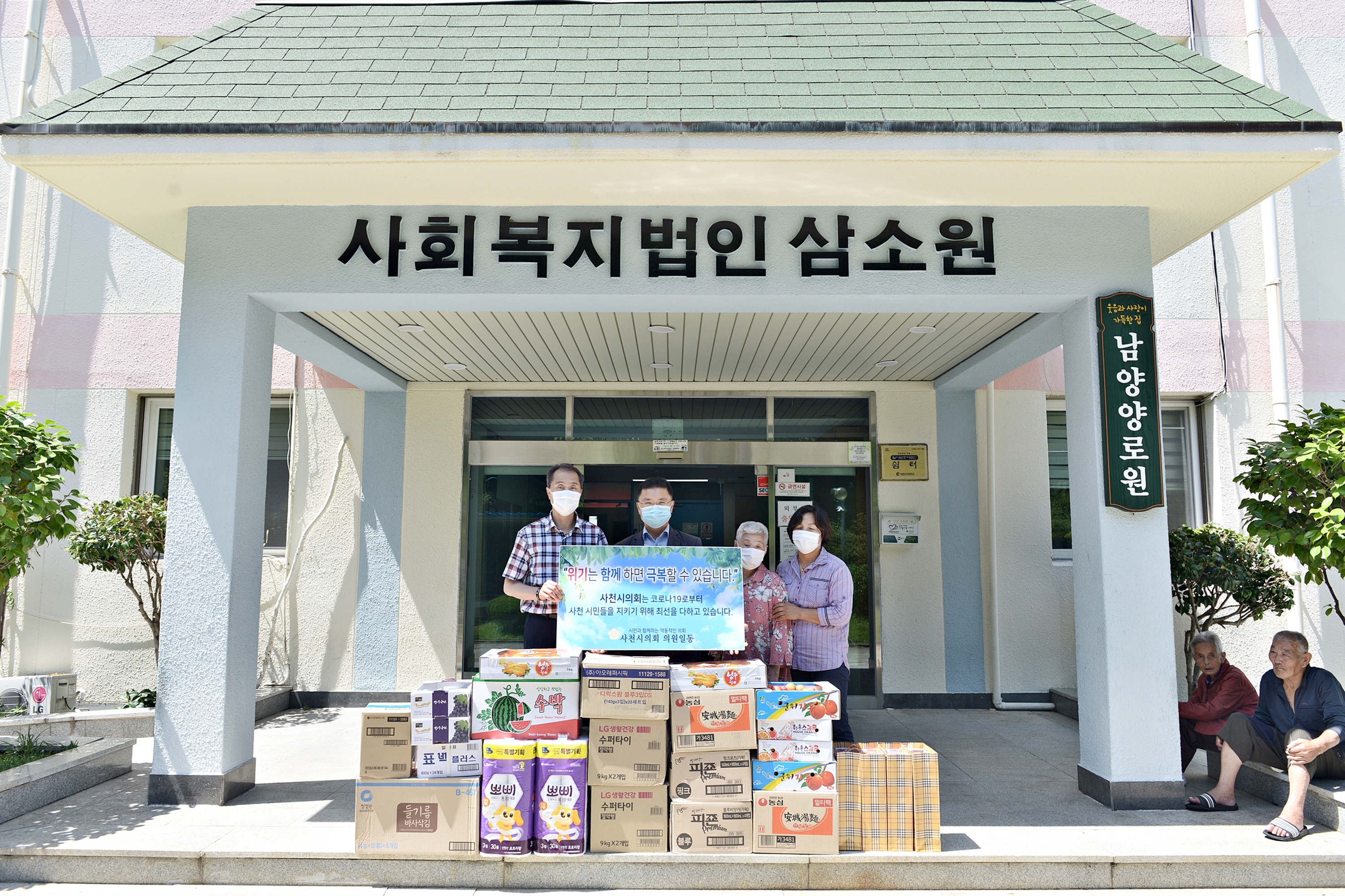 사천시의회 의원 정부형 긴급재난지원금 기부를 통한 물품 전달 - 3