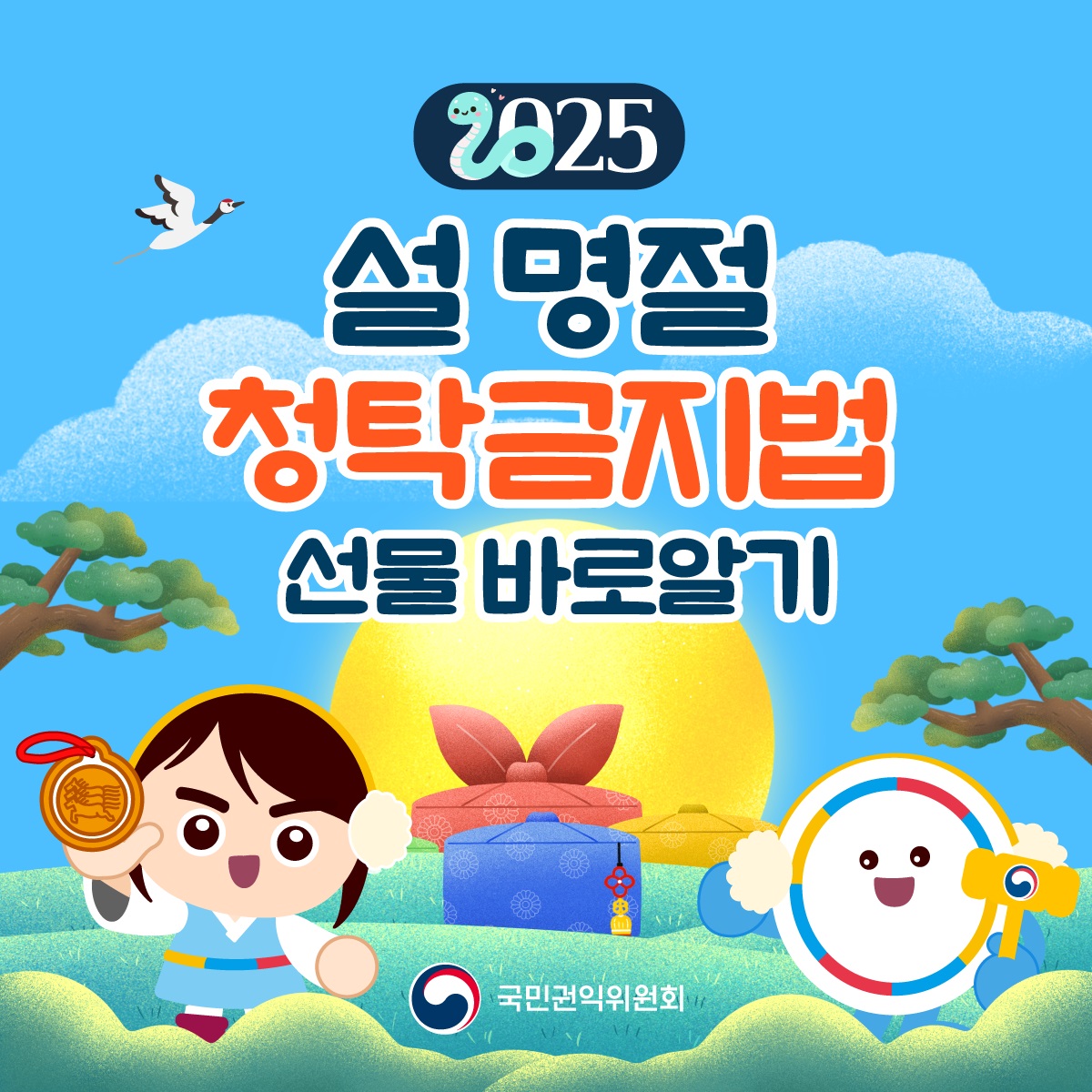 [국민권익위원회] 2025 설 명절 청탁금지법 선물 바로알기  - 1