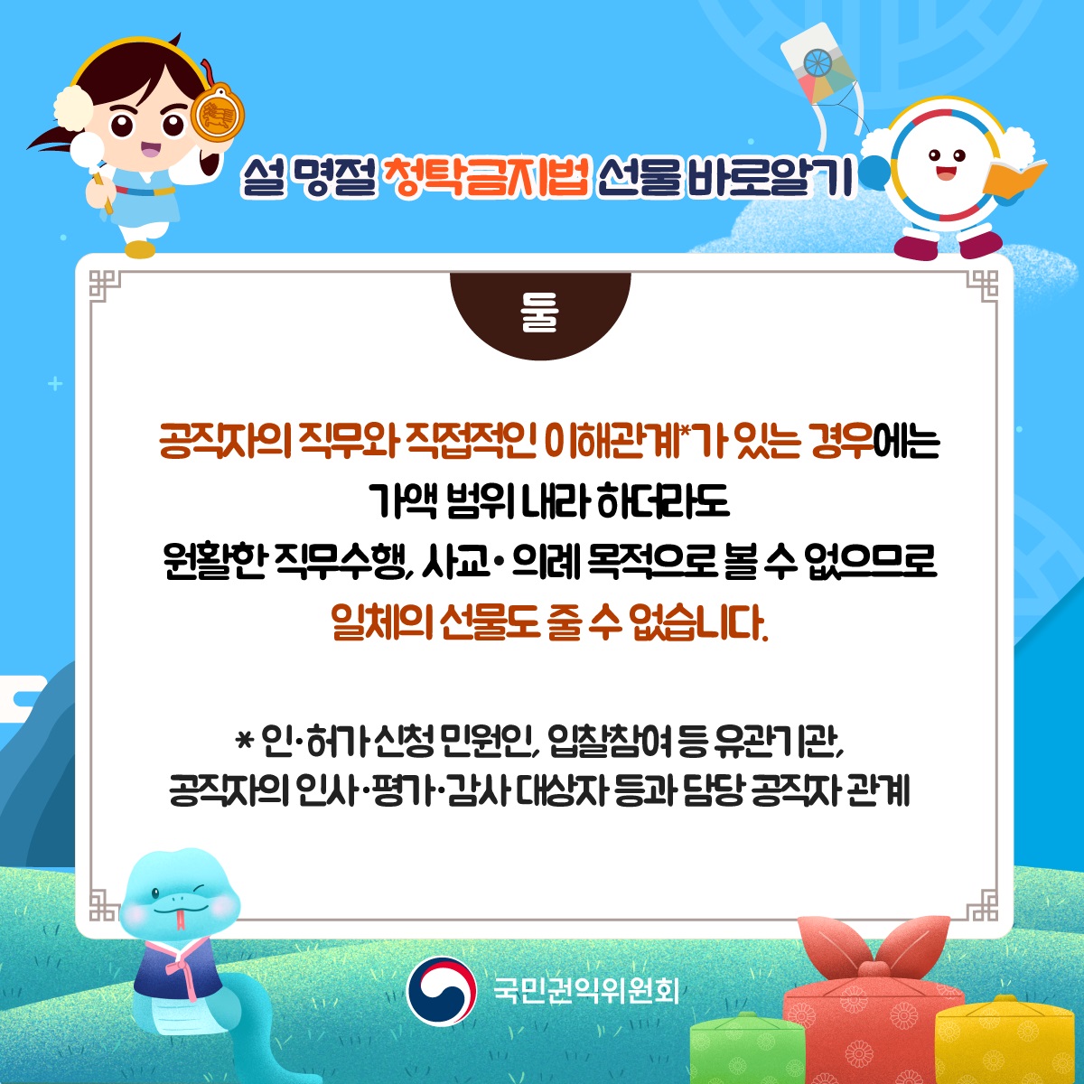 [국민권익위원회] 2025 설 명절 청탁금지법 선물 바로알기  - 3