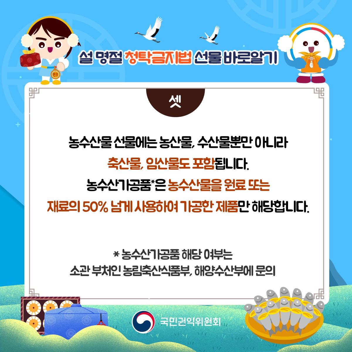 [국민권익위원회] 2025 설 명절 청탁금지법 선물 바로알기  - 4