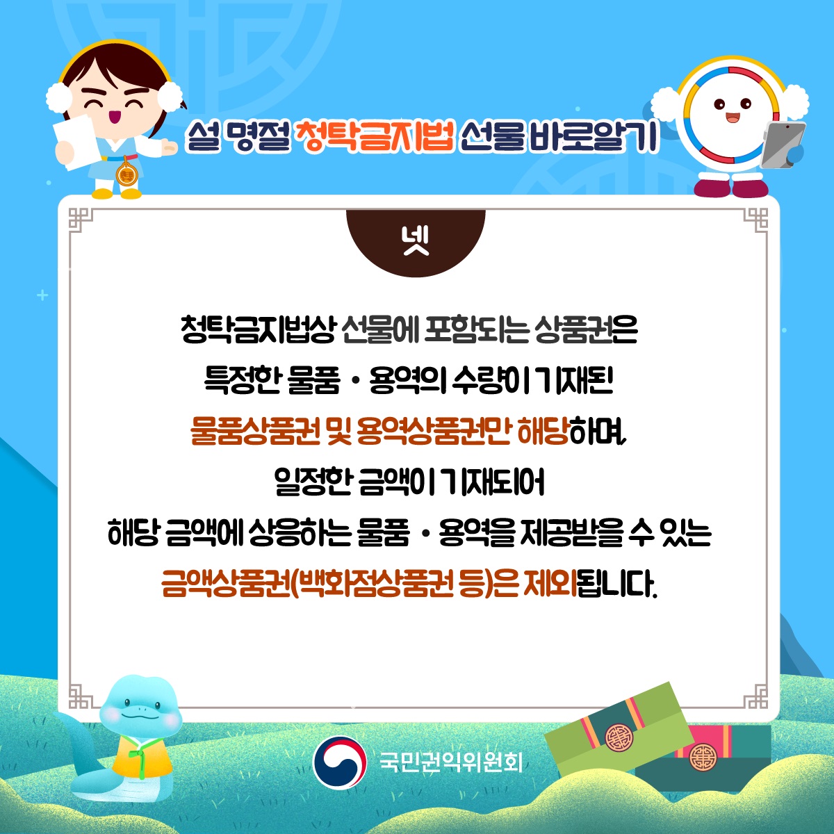 [국민권익위원회] 2025 설 명절 청탁금지법 선물 바로알기  - 5