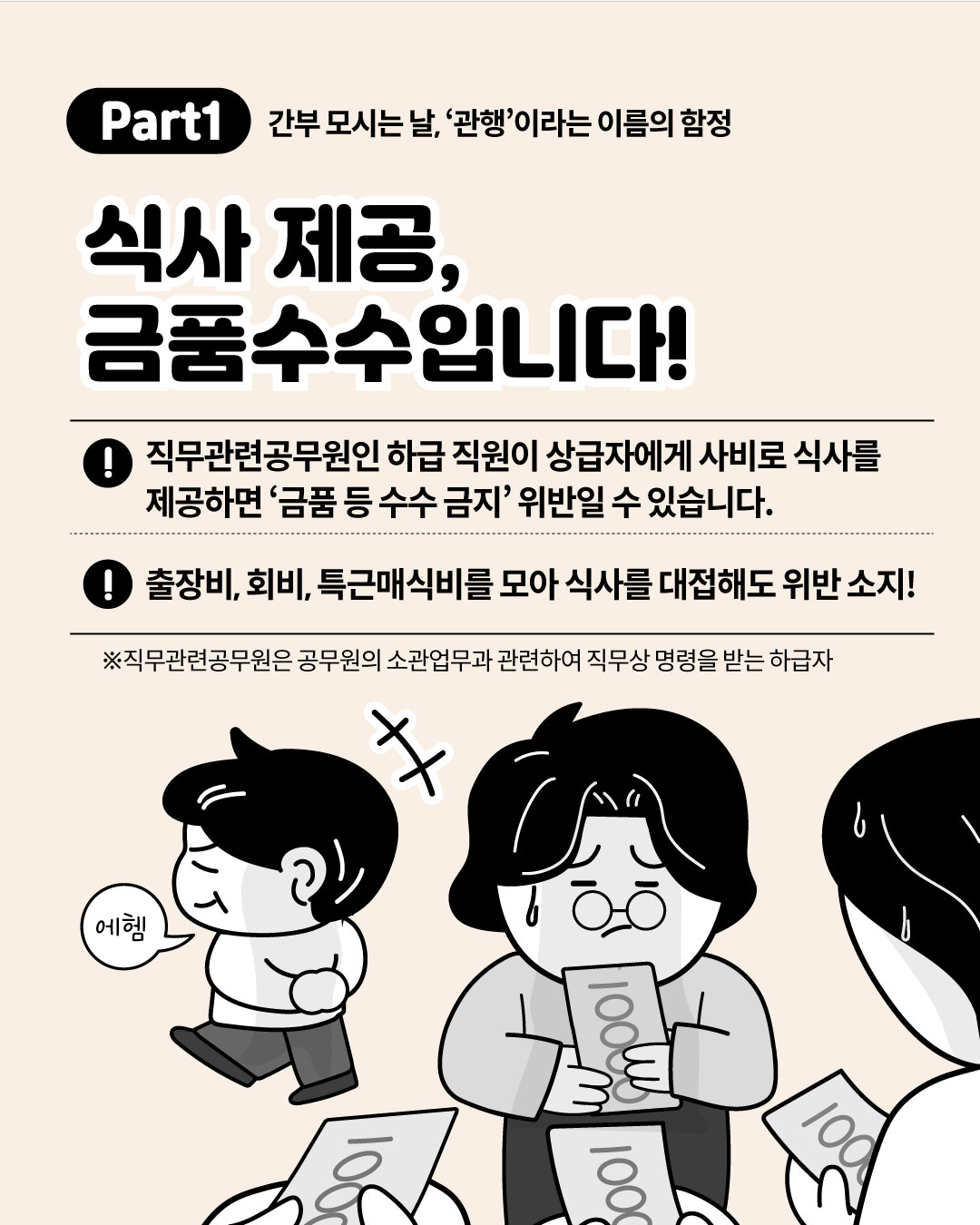 [국민권익위] 관행적 부패·갑질행위 등 행동강령 위반사례 - 2