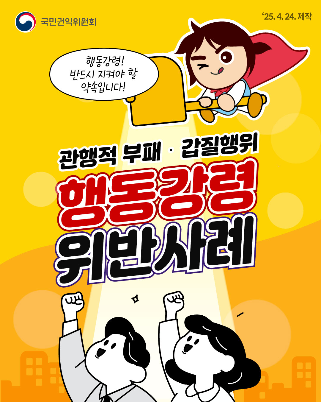 [국민권익위] 관행적 부패·갑질행위 등 행동강령 위반사례 - 1