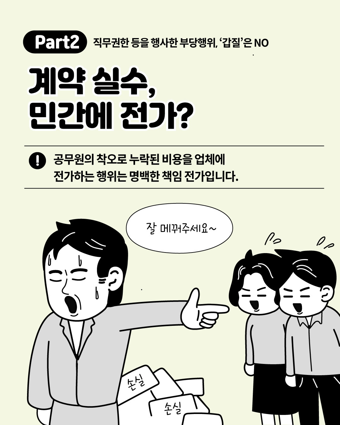[국민권익위] 관행적 부패·갑질행위 등 행동강령 위반사례 - 6
