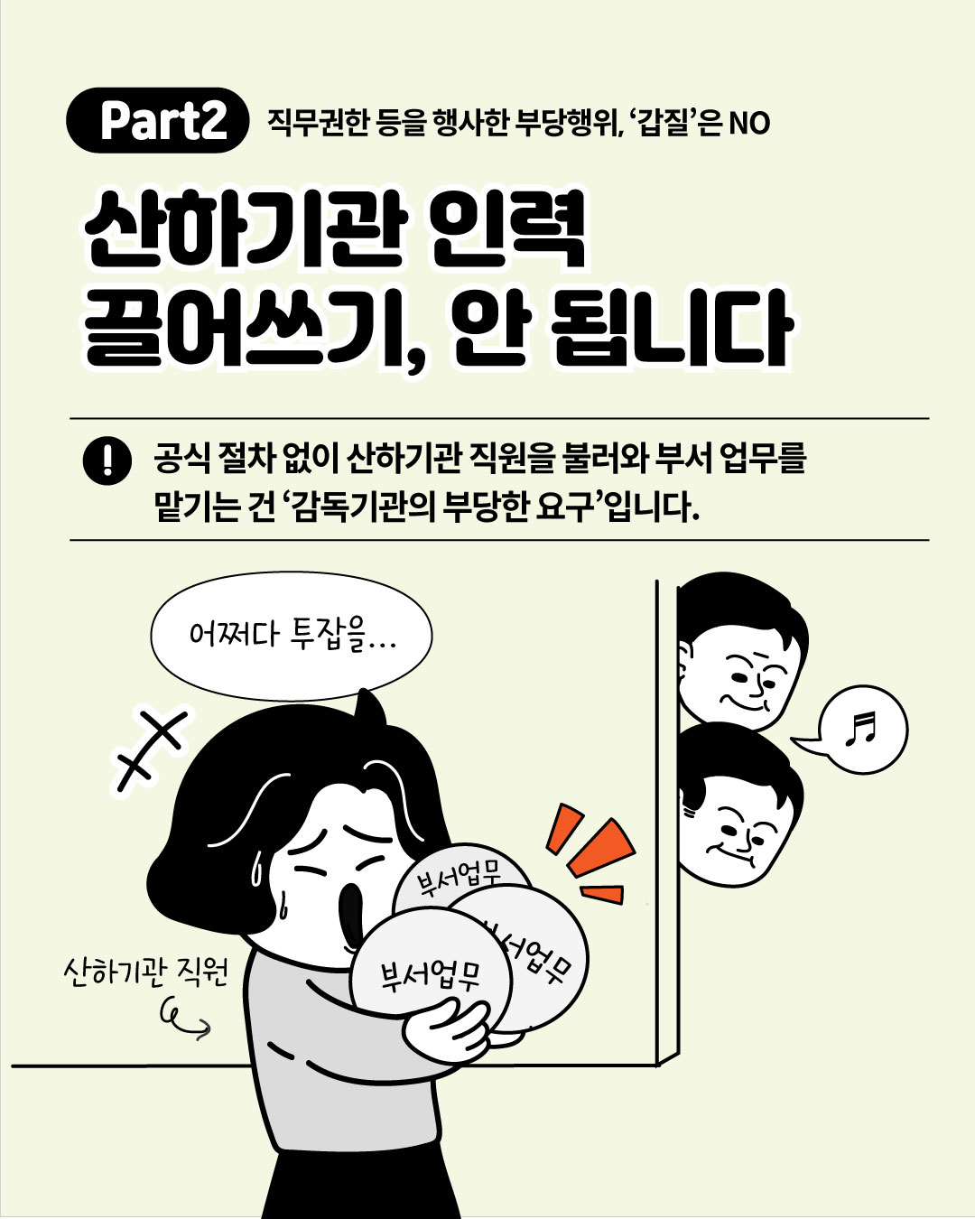 [국민권익위] 관행적 부패·갑질행위 등 행동강령 위반사례 - 7