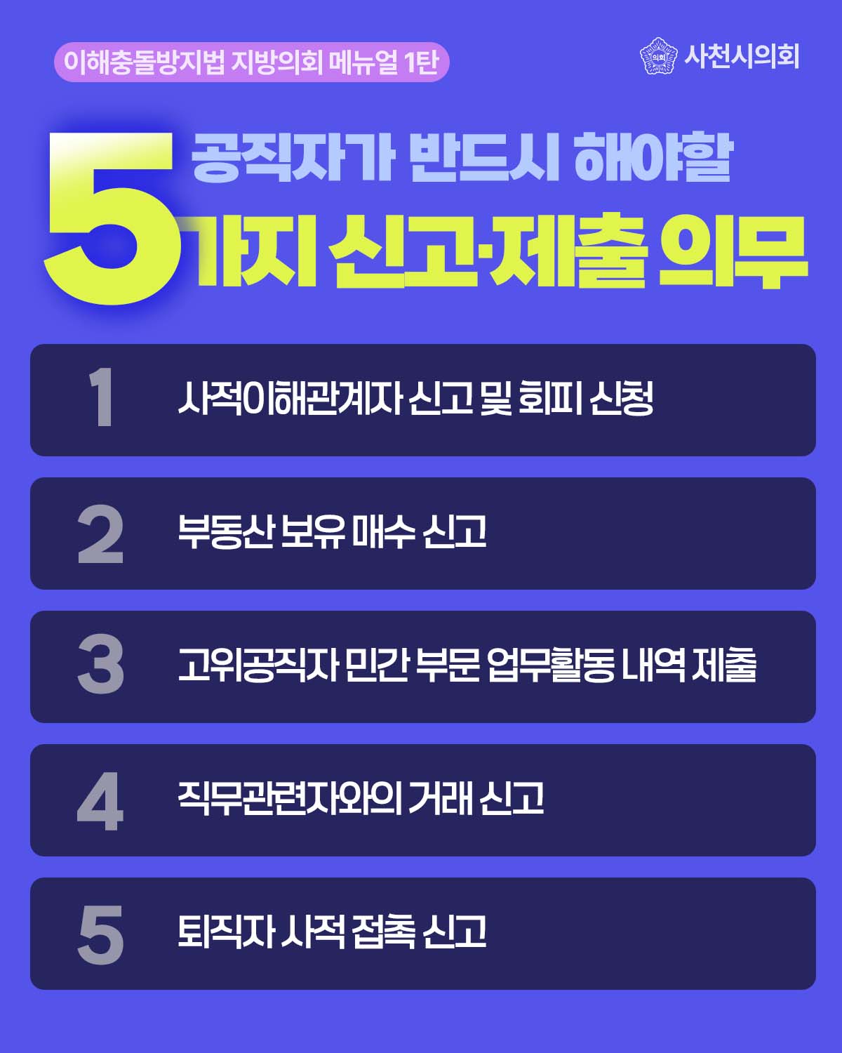 청렴 카드뉴스(공직자가 반드시 해야할 5가지 신고·제출 의무) - 1
