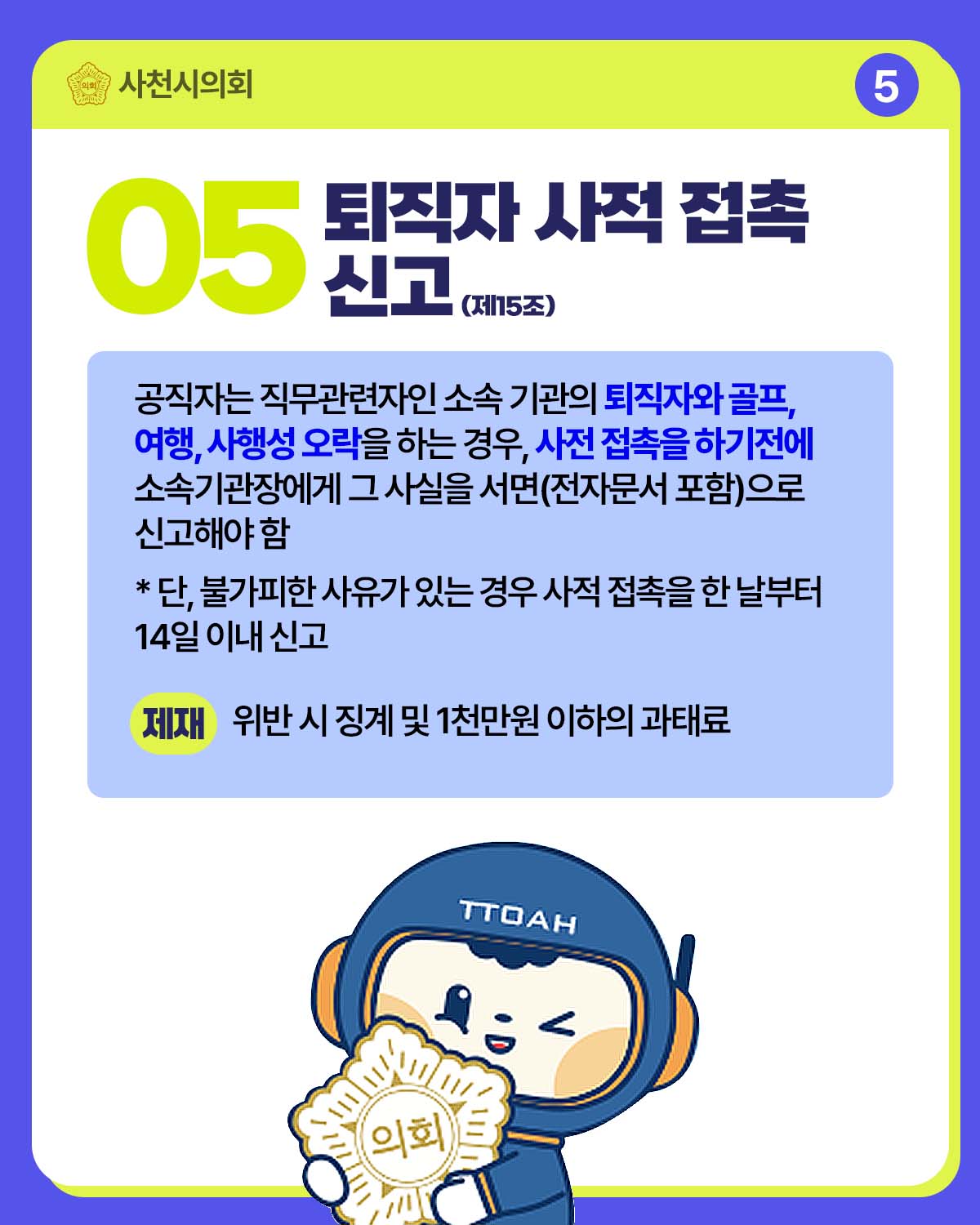 청렴 카드뉴스(공직자가 반드시 해야할 5가지 신고·제출 의무) - 6