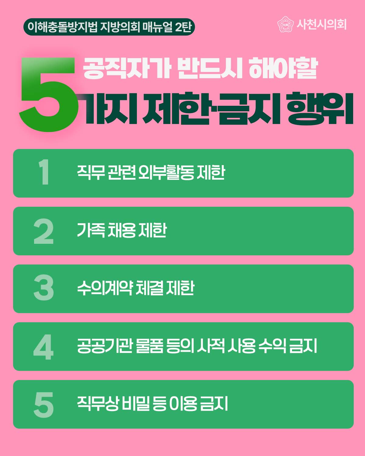 청렴카드뉴스(공직자가 반드시 해야 할 5가지 제한·금지 행위) - 1