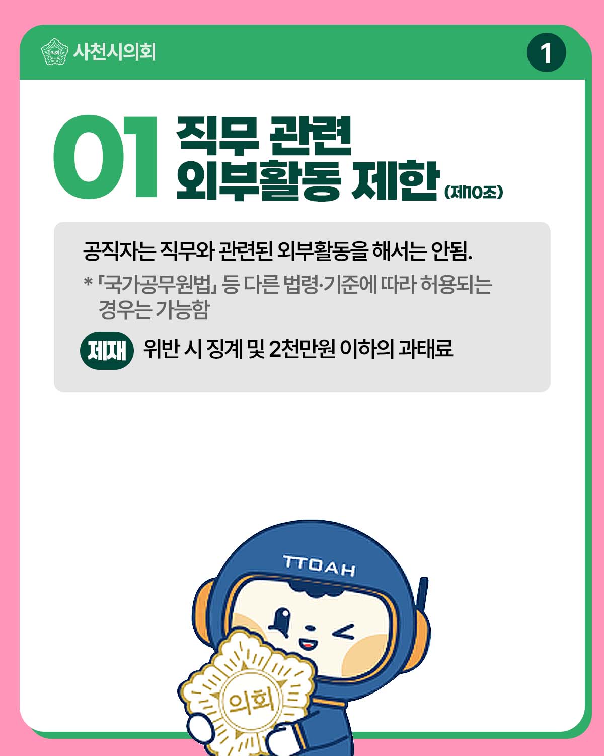 청렴카드뉴스(공직자가 반드시 해야 할 5가지 제한·금지 행위) - 2