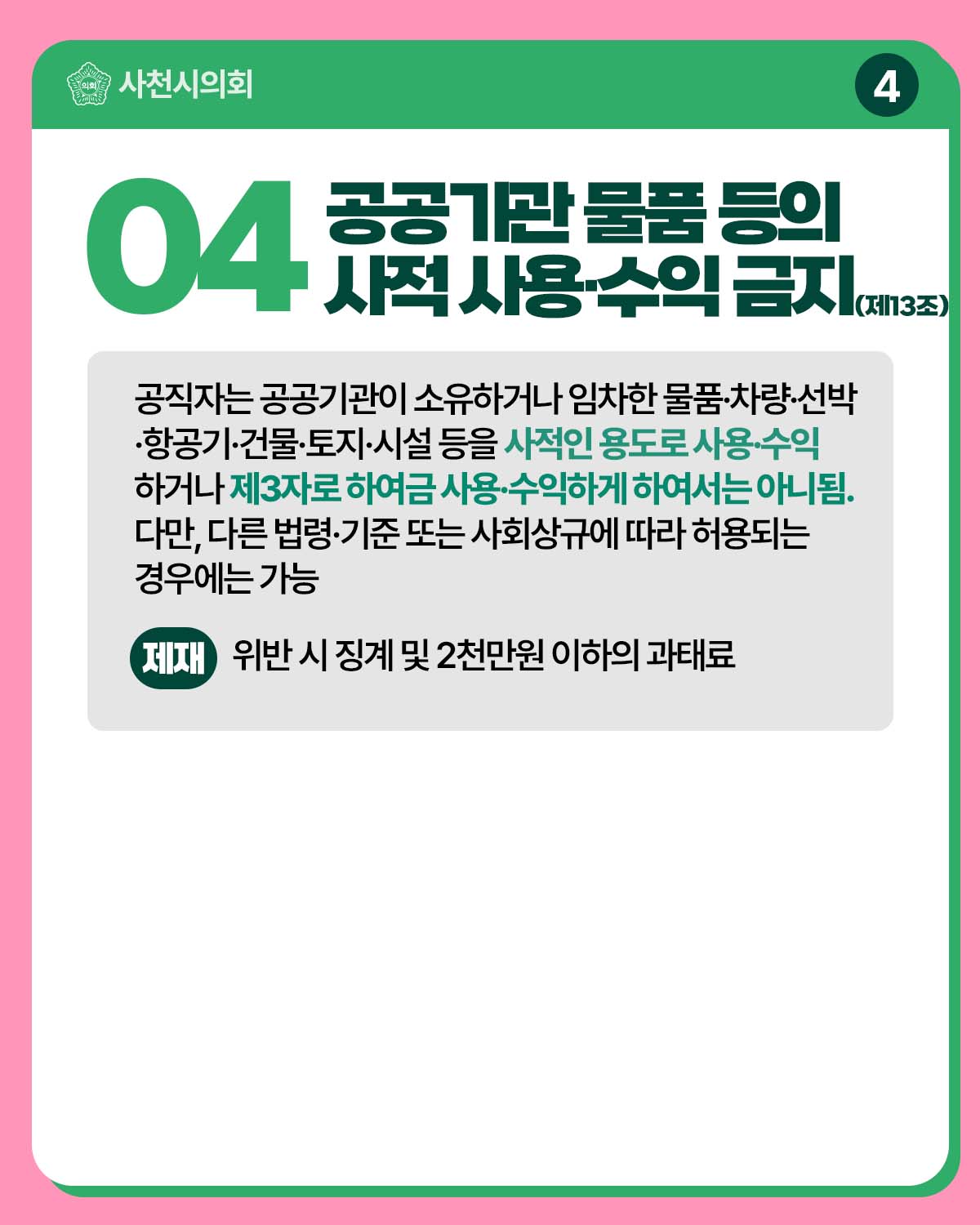 청렴카드뉴스(공직자가 반드시 해야 할 5가지 제한·금지 행위) - 5