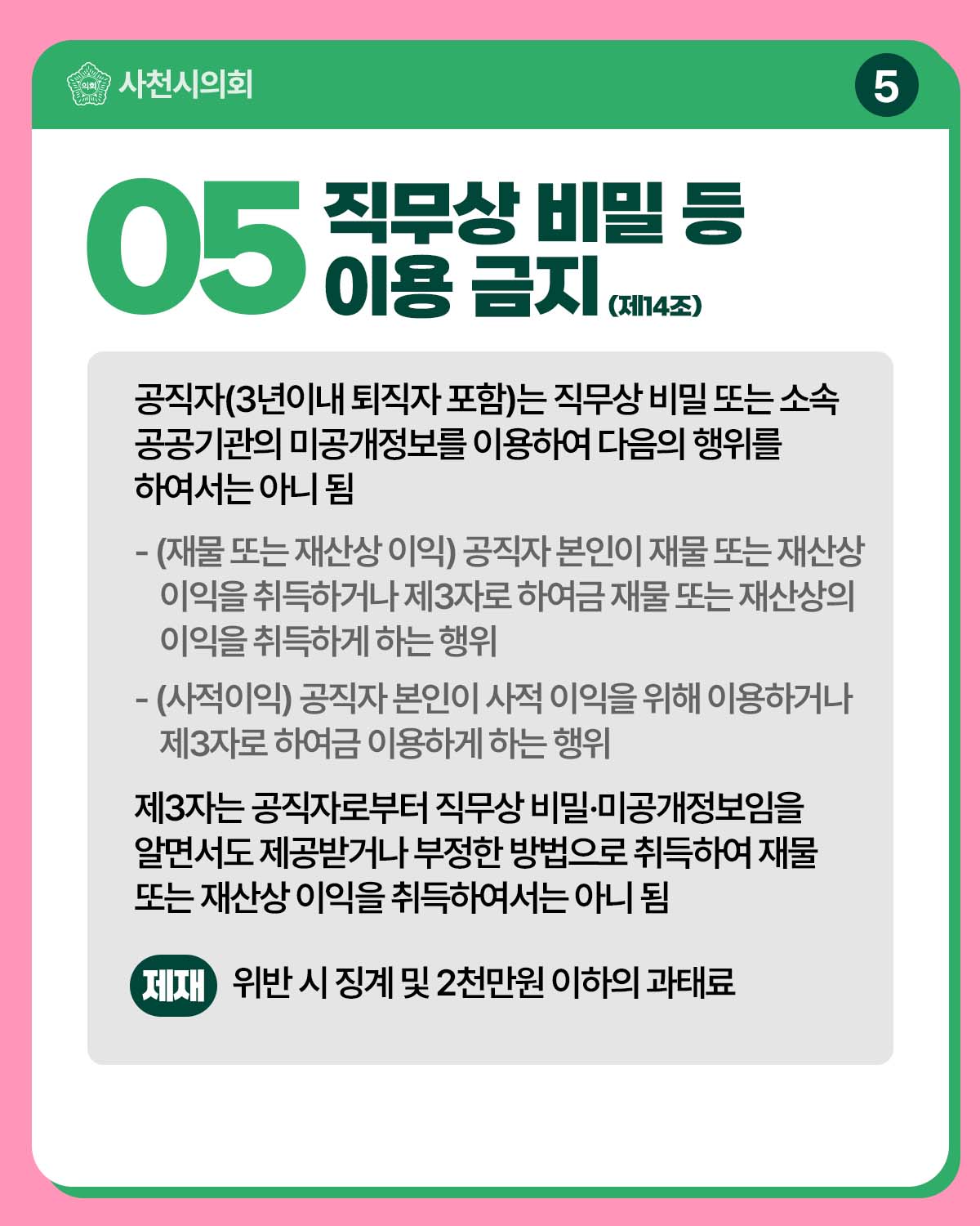 청렴카드뉴스(공직자가 반드시 해야 할 5가지 제한·금지 행위) - 6