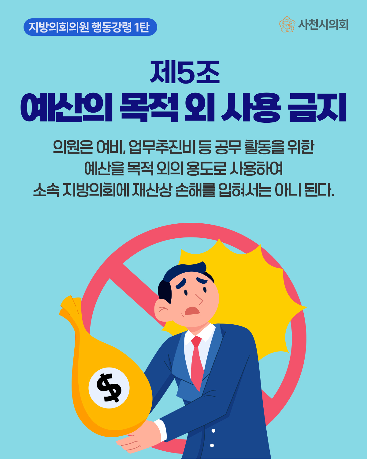 청렴카드뉴스(지방의회의원 행동강령 1탄) - 1