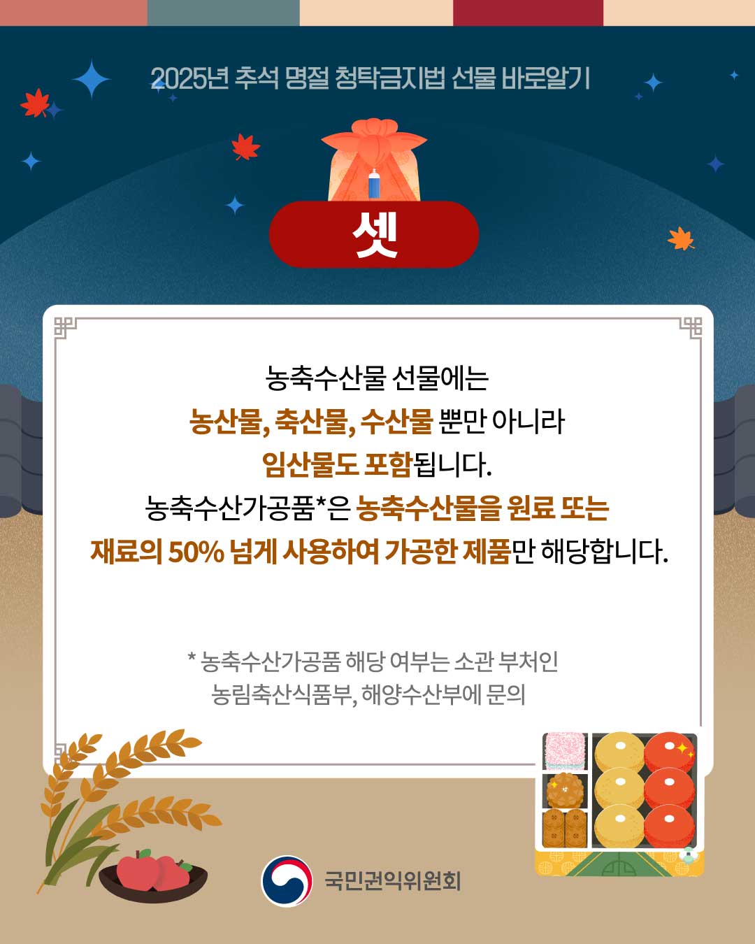 [국민권익위] 추석 명절 청탁금지법 선물 바로알기 - 4