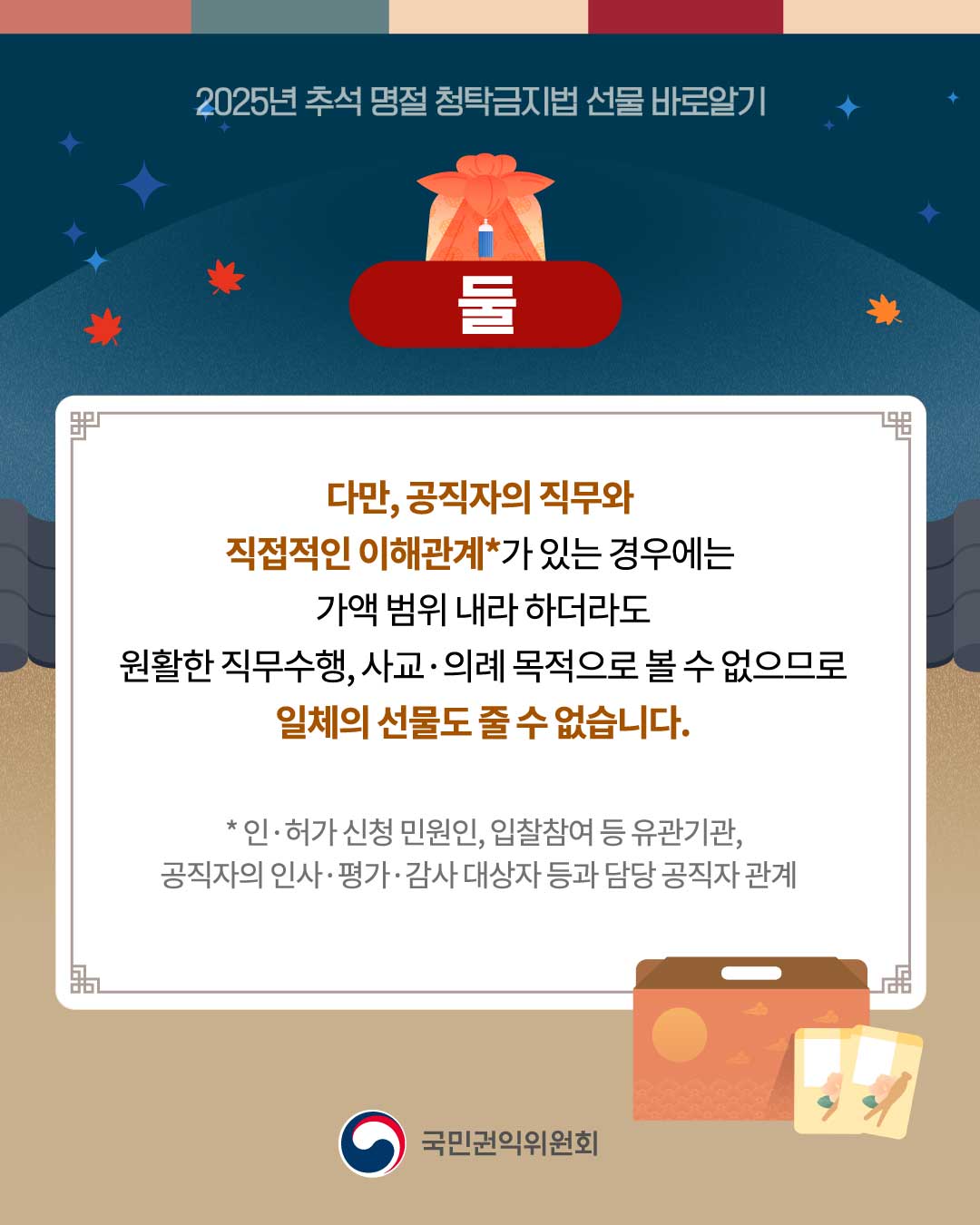 [국민권익위] 추석 명절 청탁금지법 선물 바로알기 - 3