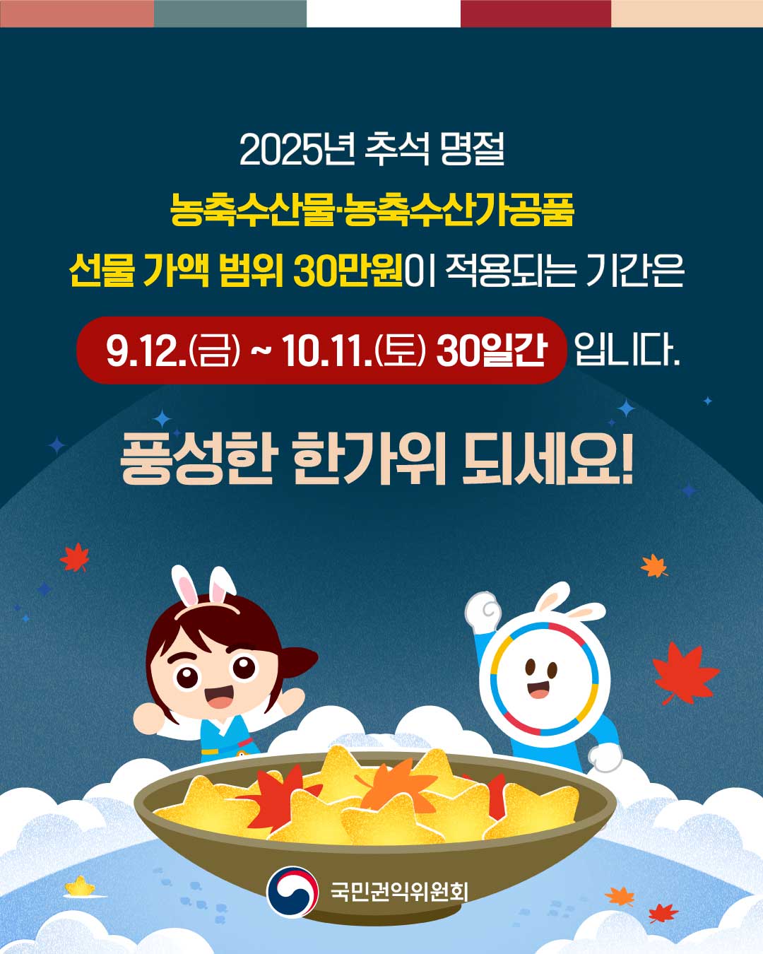 [국민권익위] 추석 명절 청탁금지법 선물 바로알기 - 6