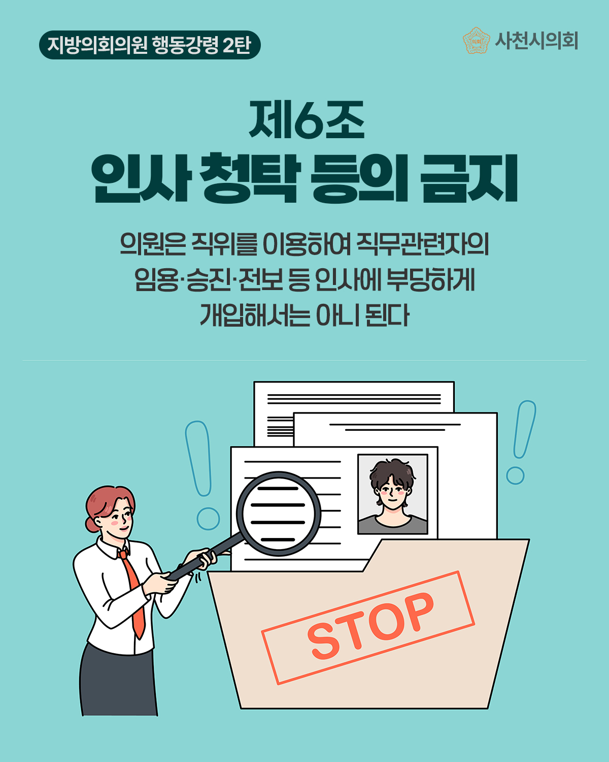 청렴카드뉴스(지방의회의원 행동강령 2탄) - 1