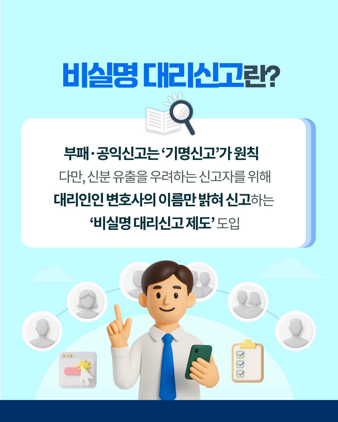 [국민권익위]  비실명 대리신고 제도 안내 - 2