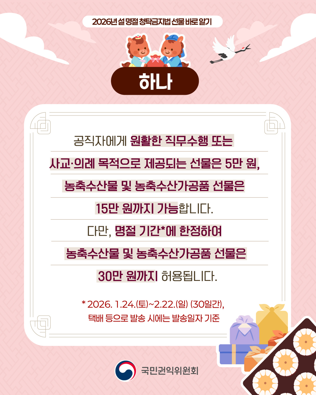 [국민권익위] 설 명절 청탁금지법 선물 바로 알기 - 2