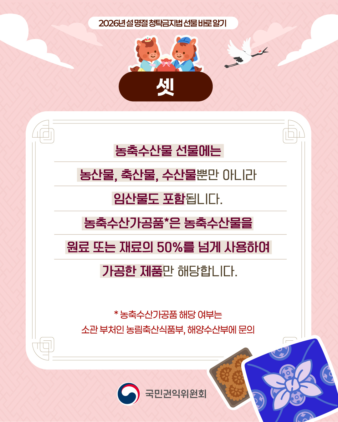 [국민권익위] 설 명절 청탁금지법 선물 바로 알기 - 4