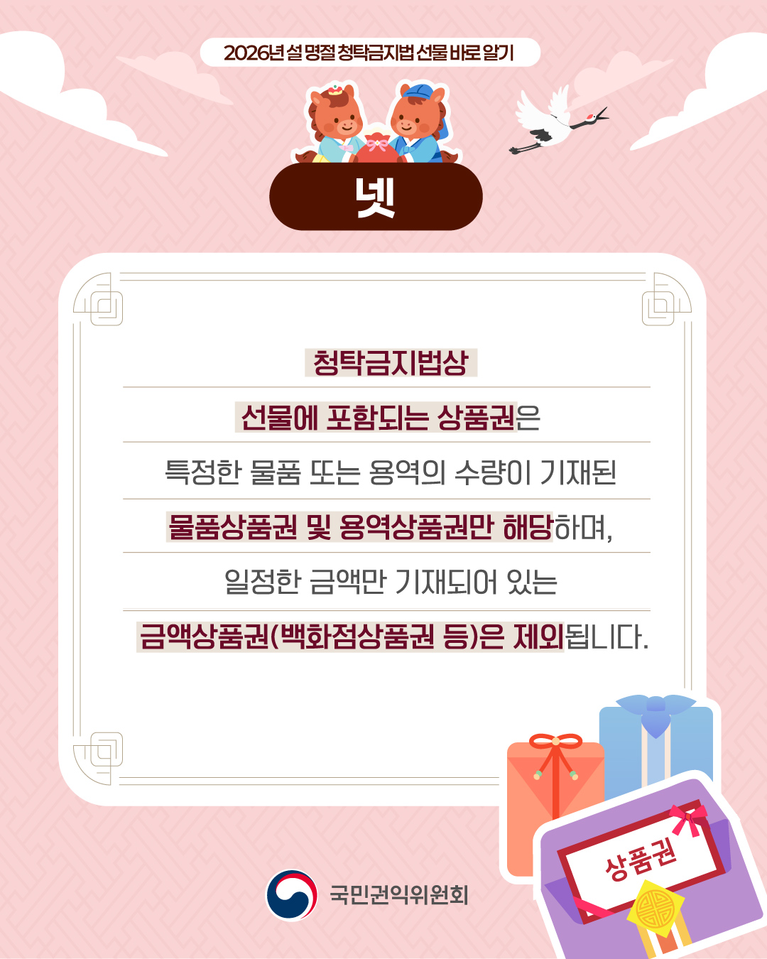 [국민권익위] 설 명절 청탁금지법 선물 바로 알기 - 5