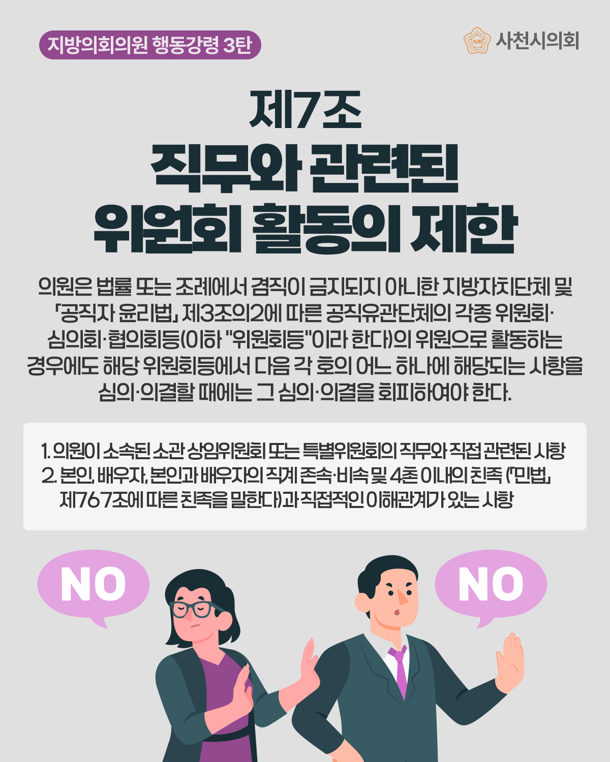 청렴카드뉴스(지방의회의원 행동강령 3탄) - 1