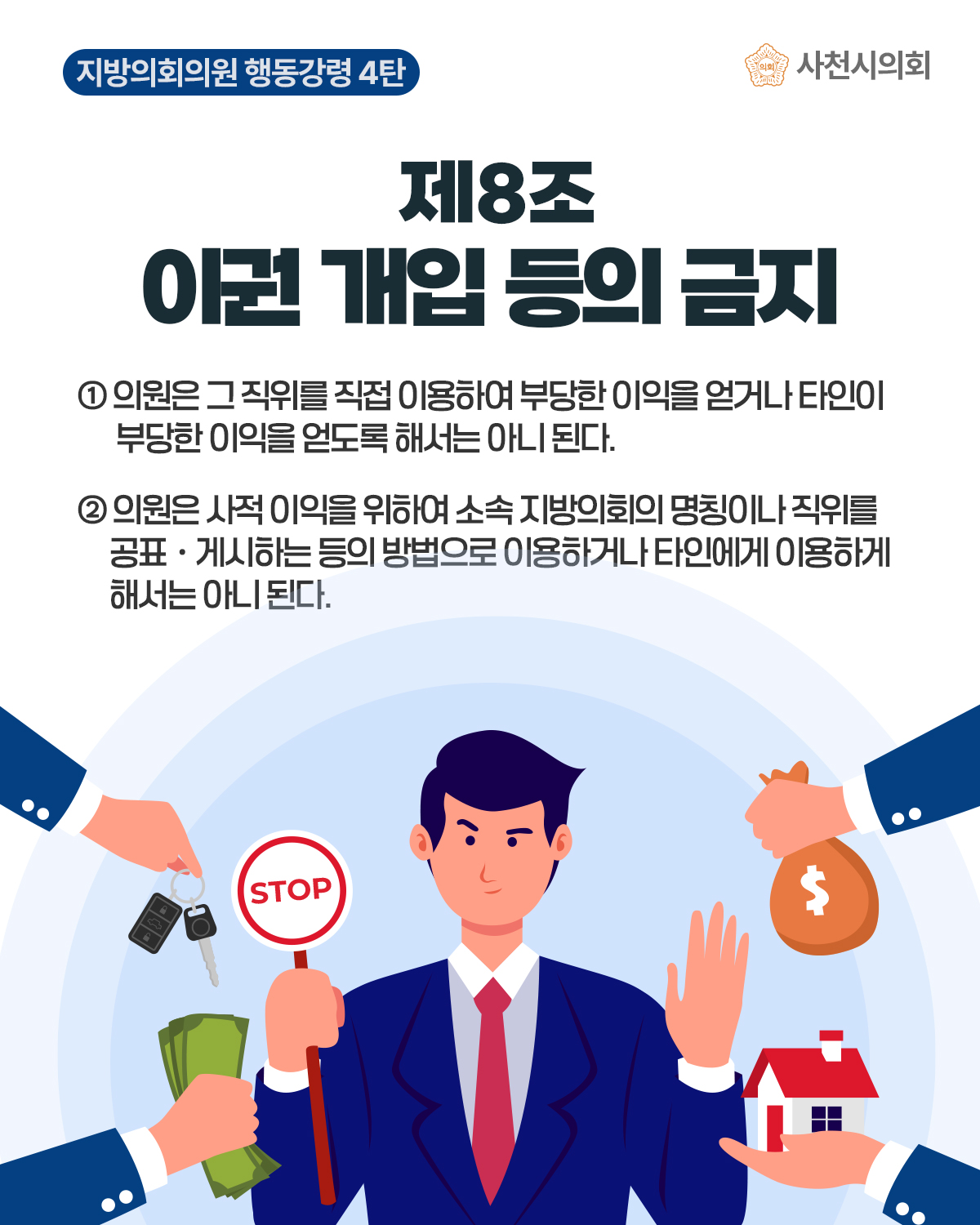 청렴카드뉴스(지방의회의원 행동강령 4탄) - 1