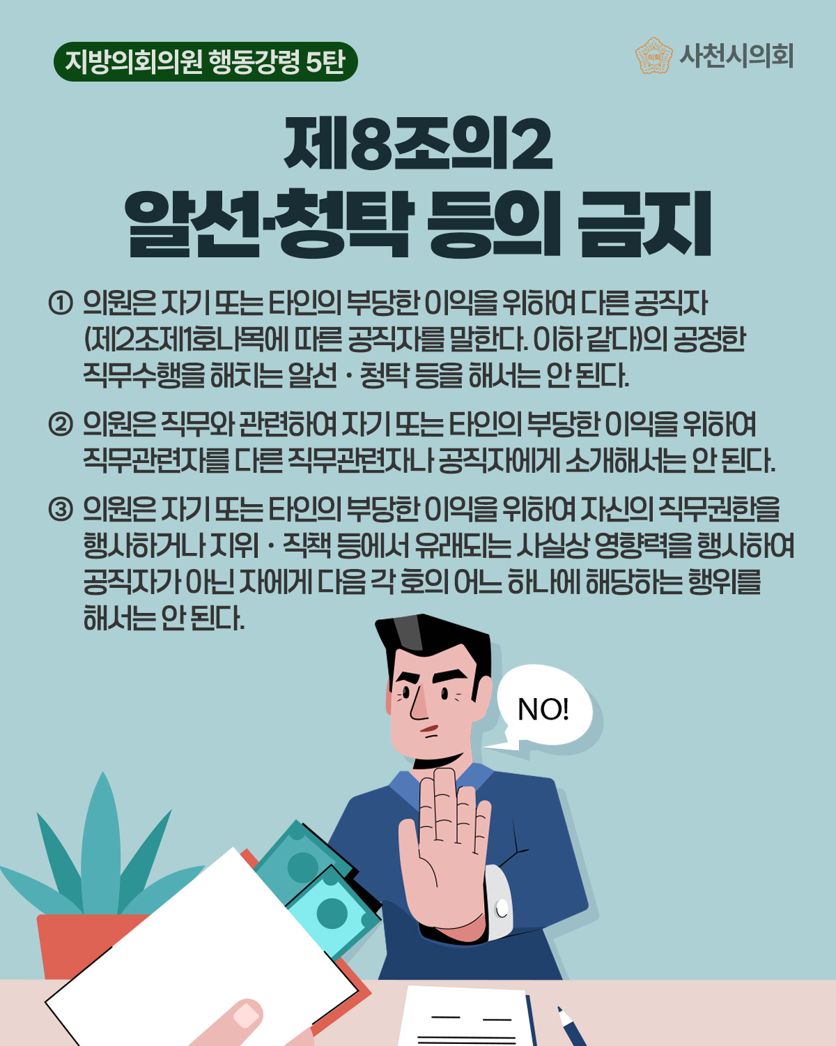 청렴카드뉴스(지방의회의원 행동강령 5탄) - 1