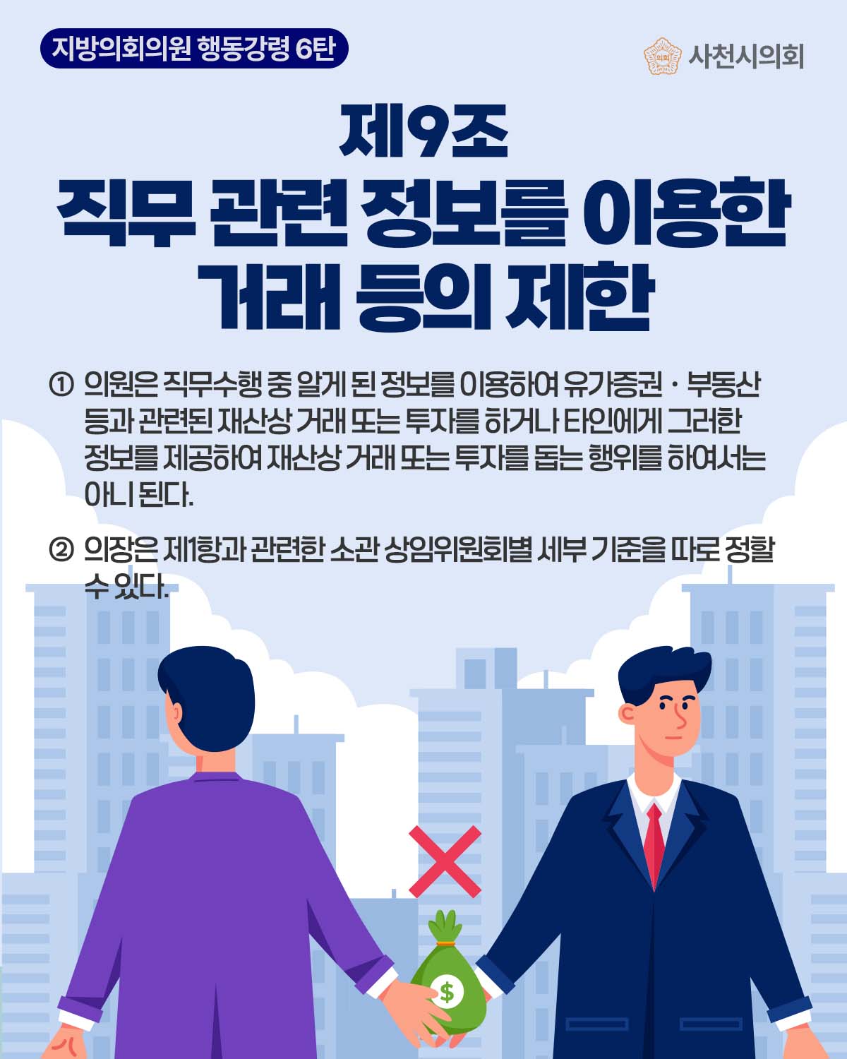 청렴카드뉴스(지방의회의원 행동강령 6탄) - 1