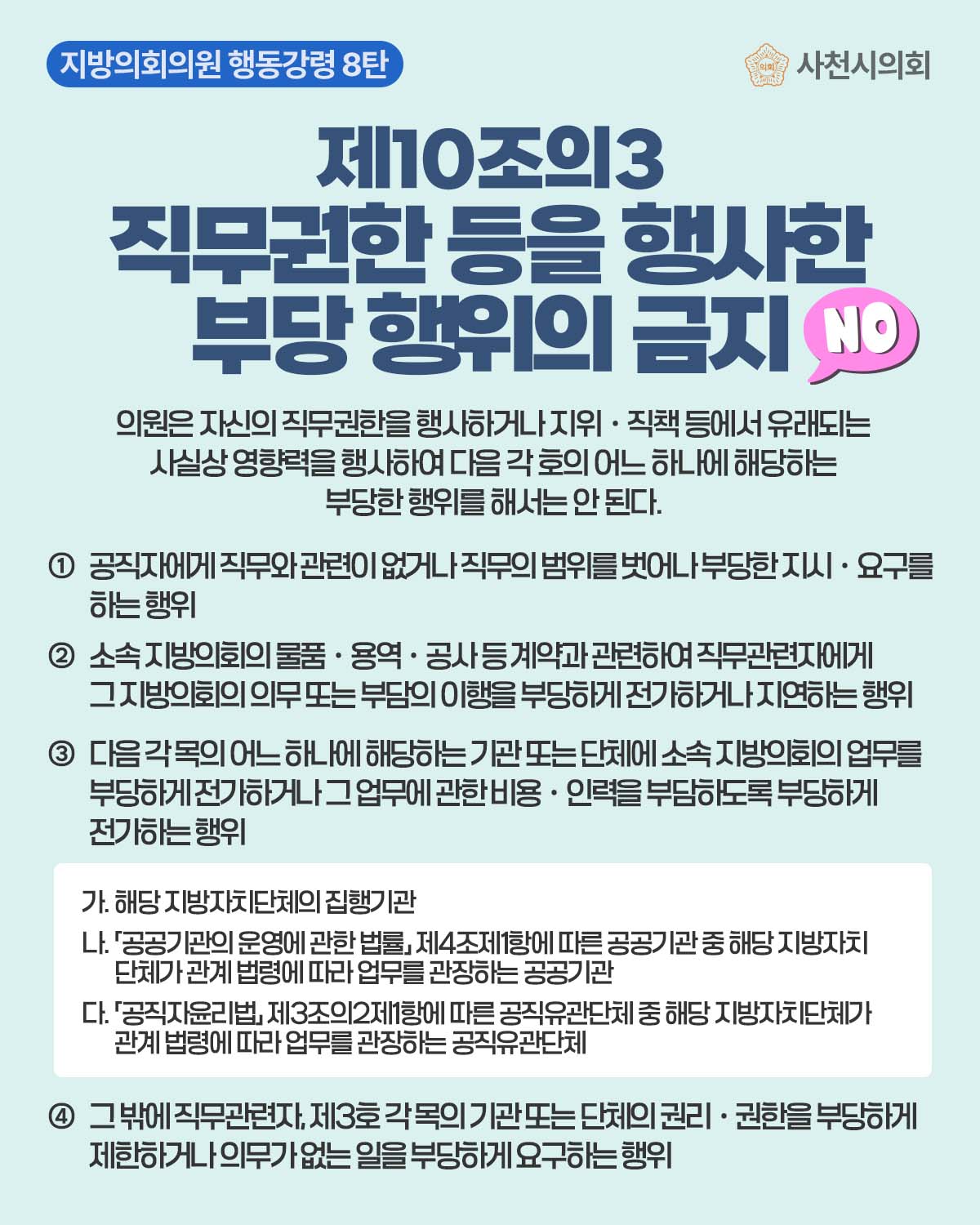 청렴카드뉴스(지방의회의원 행동강령 8탄) - 1