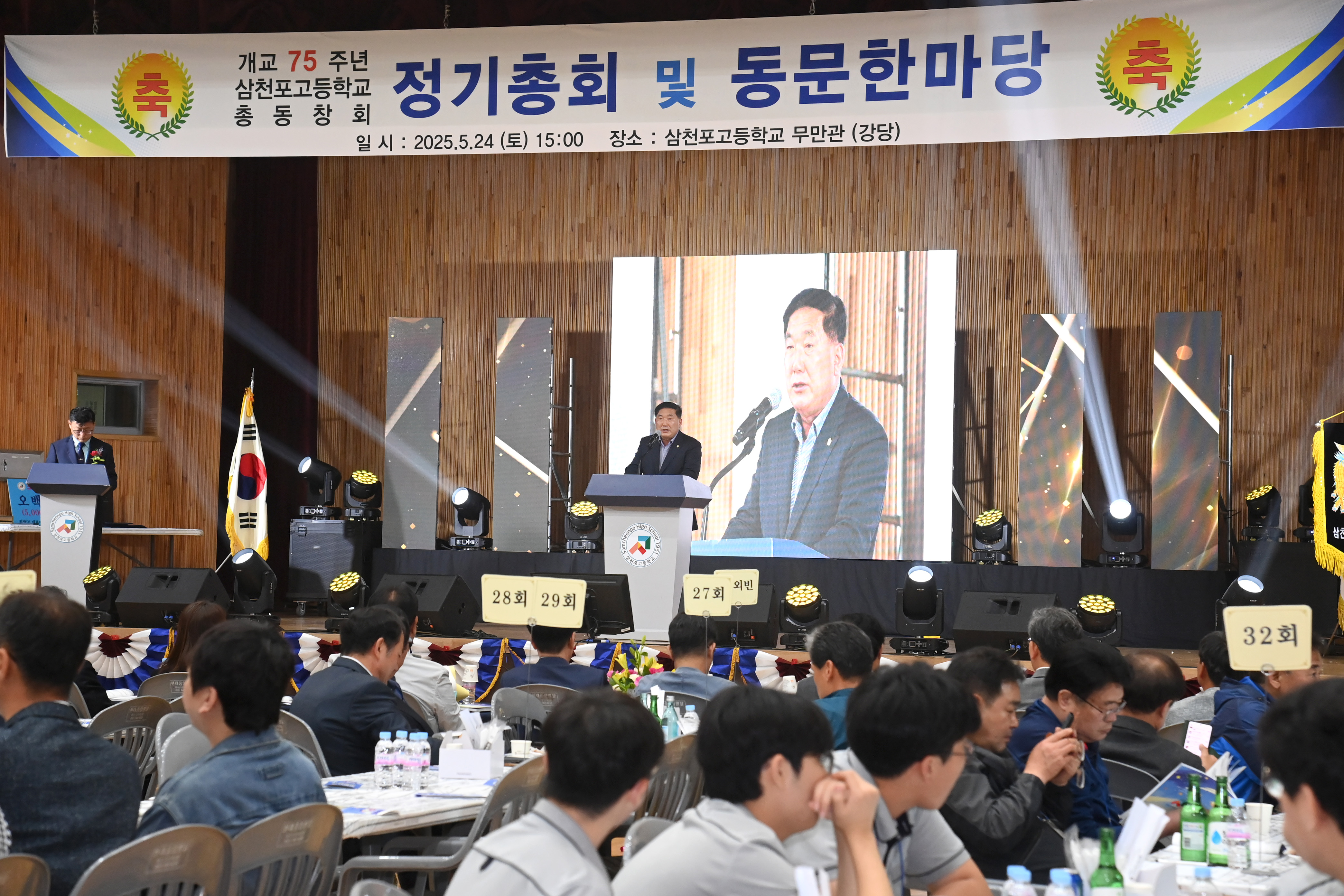 2025 삼천포고등학교 총동창회 정기총회 및 동문한마당 - 2