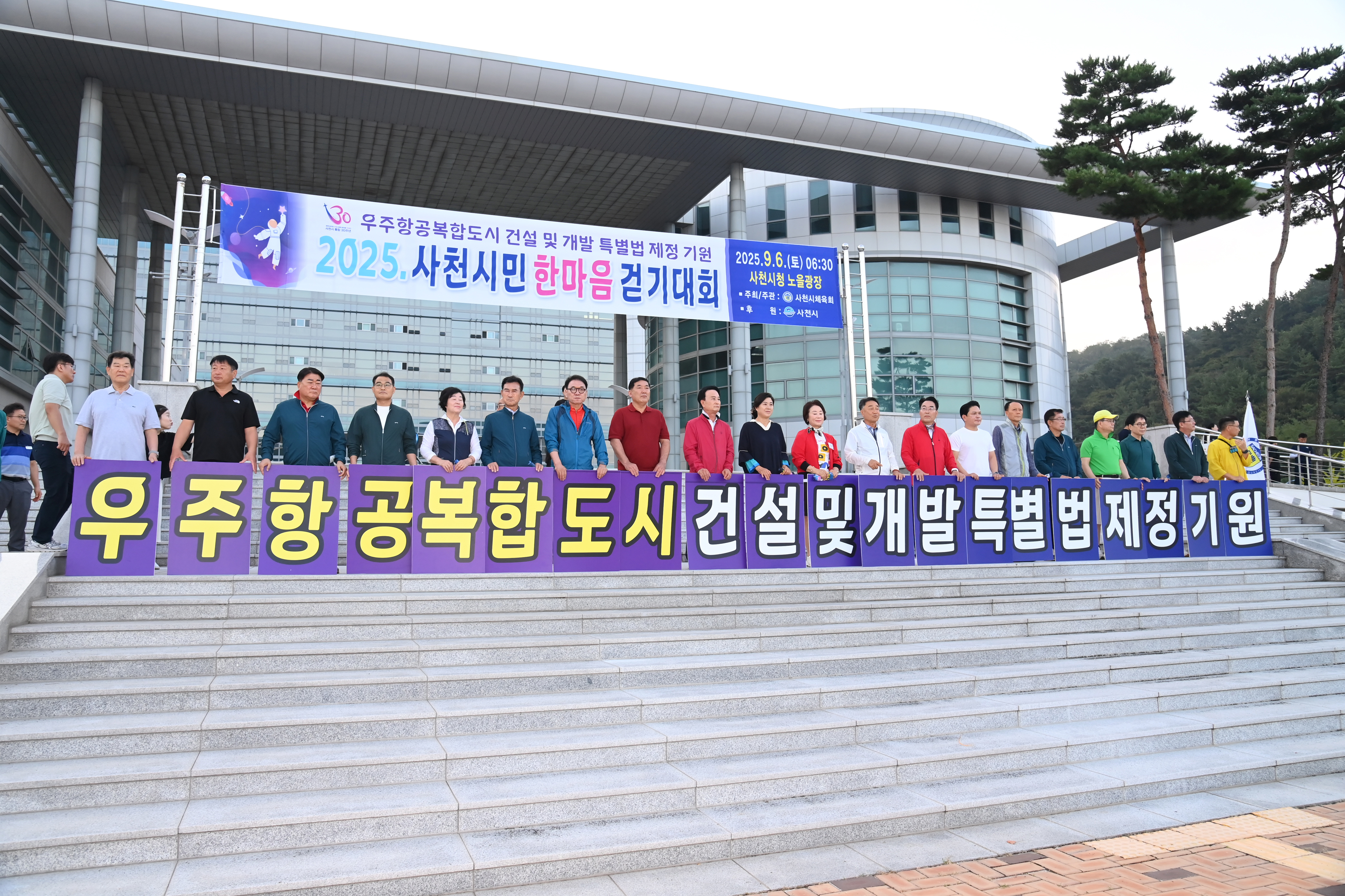 우주항공복합도시 특별법 제정 기원 시민 한마음 걷기대회 - 2