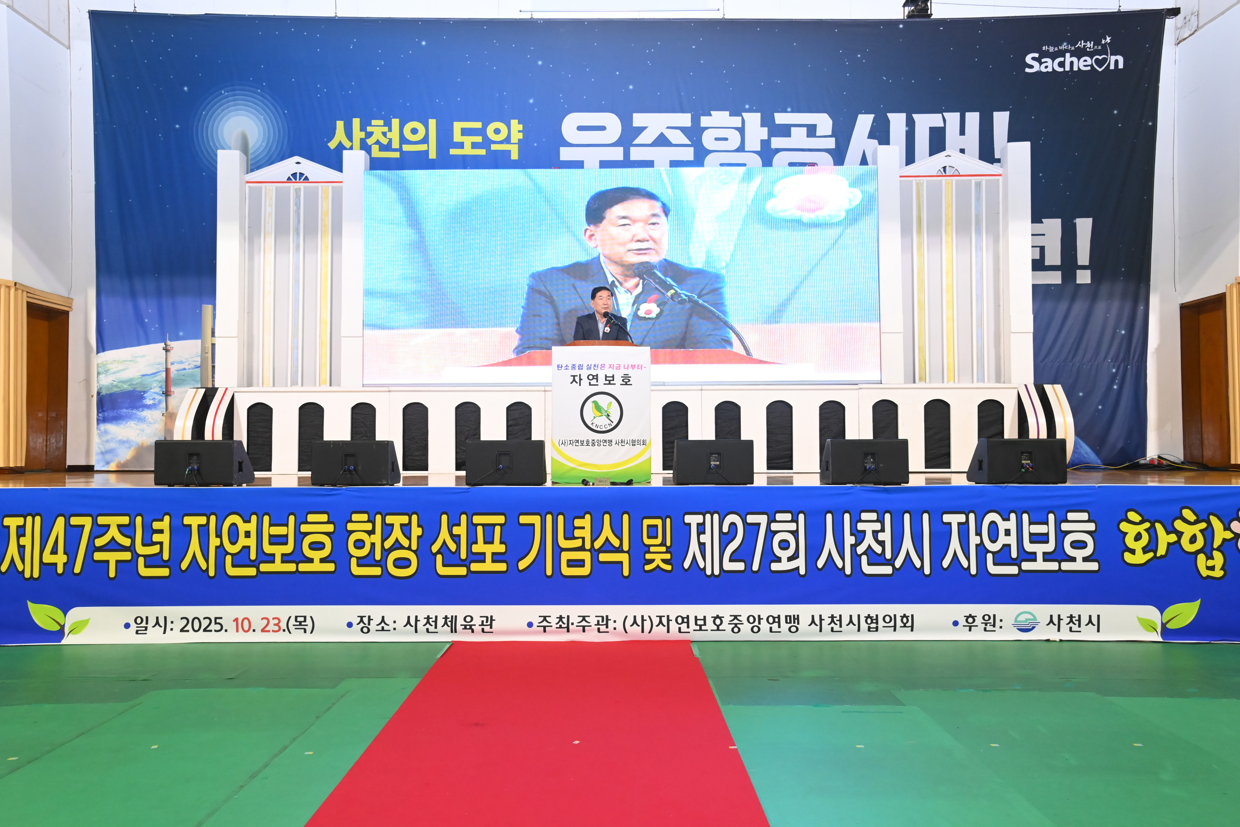 제27회 사천시 자연보호 화합한마당 - 6