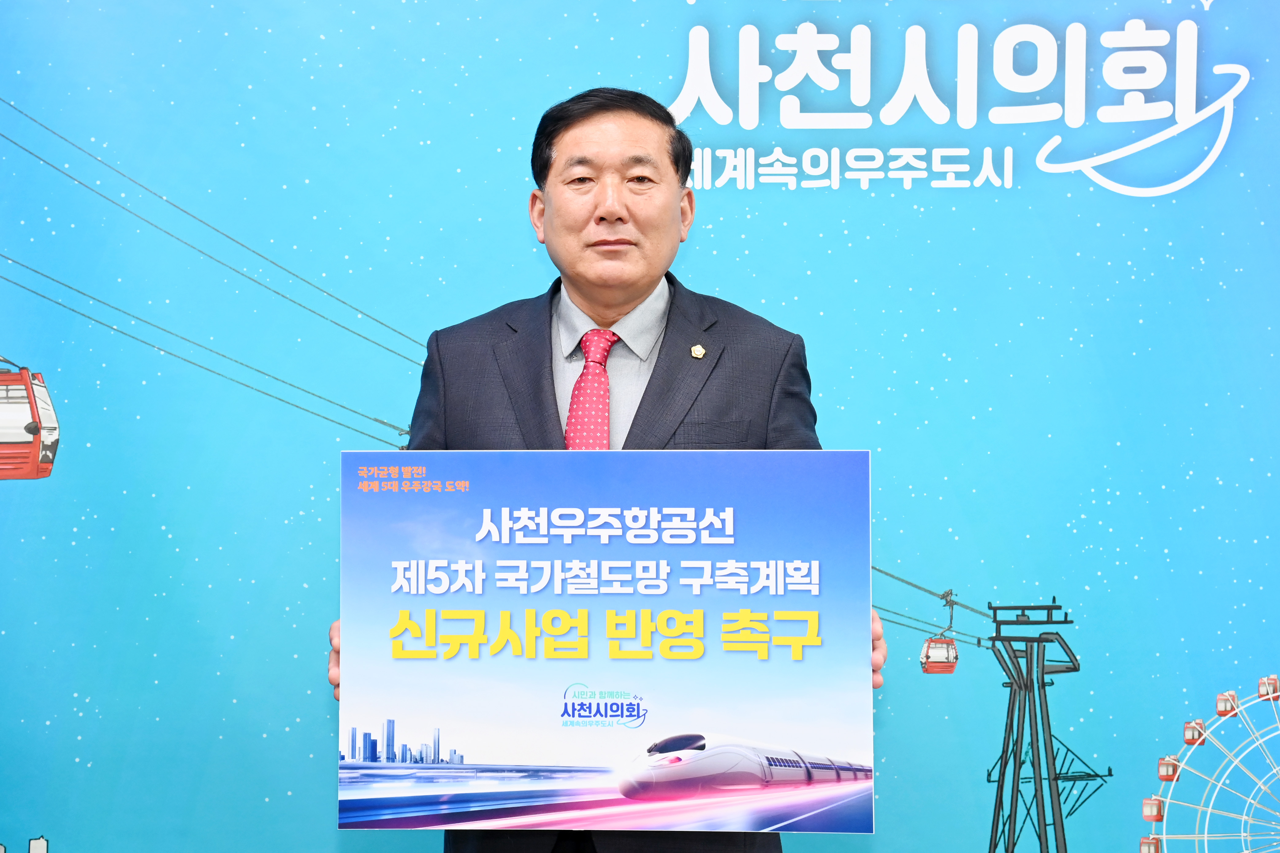 사천우주항공선 제5차 국가철도망 구축계획 신규사업 반영 촉구 릴레이캠페인 - 1