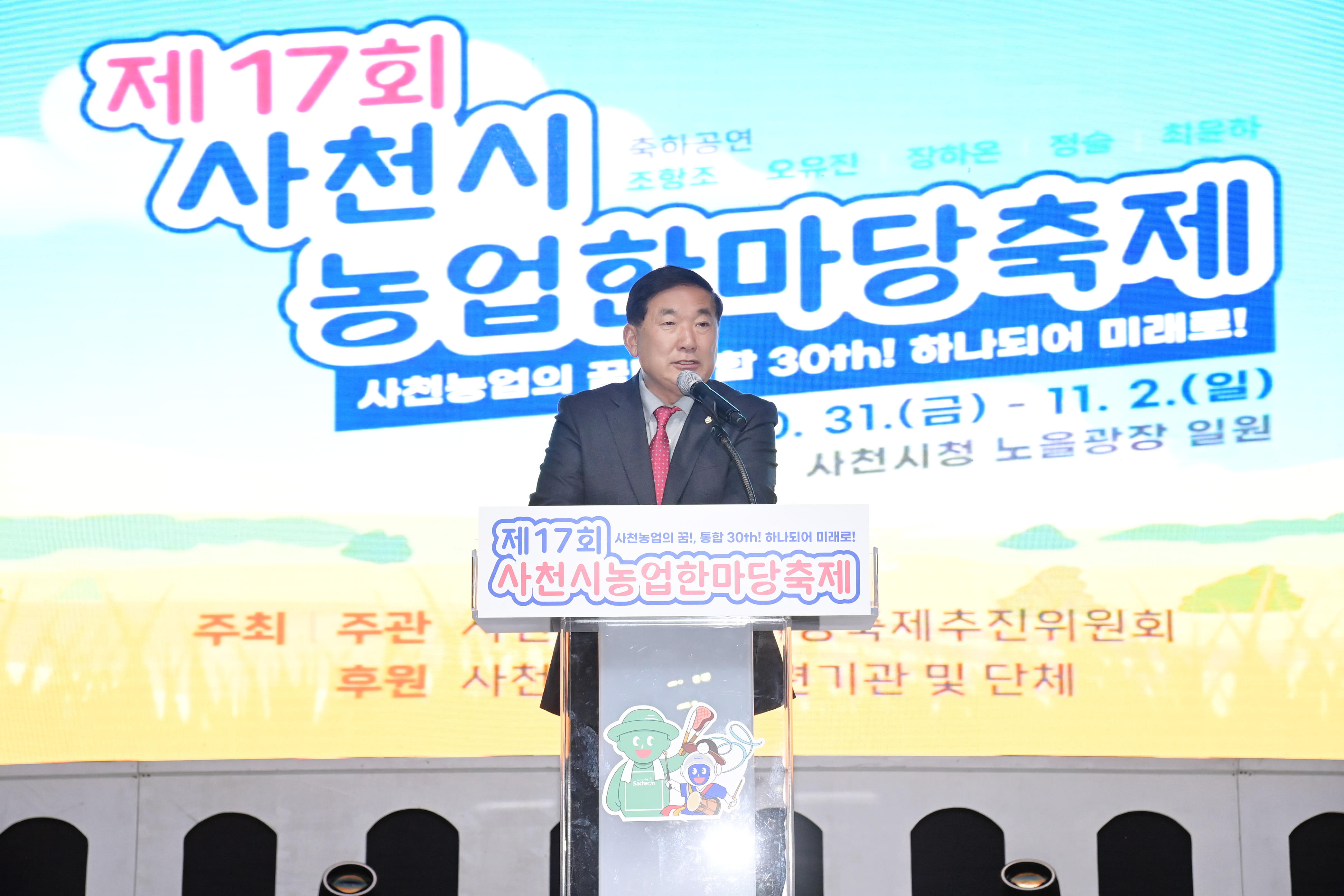 제17회 사천시농업한마당축제 개막식 - 2