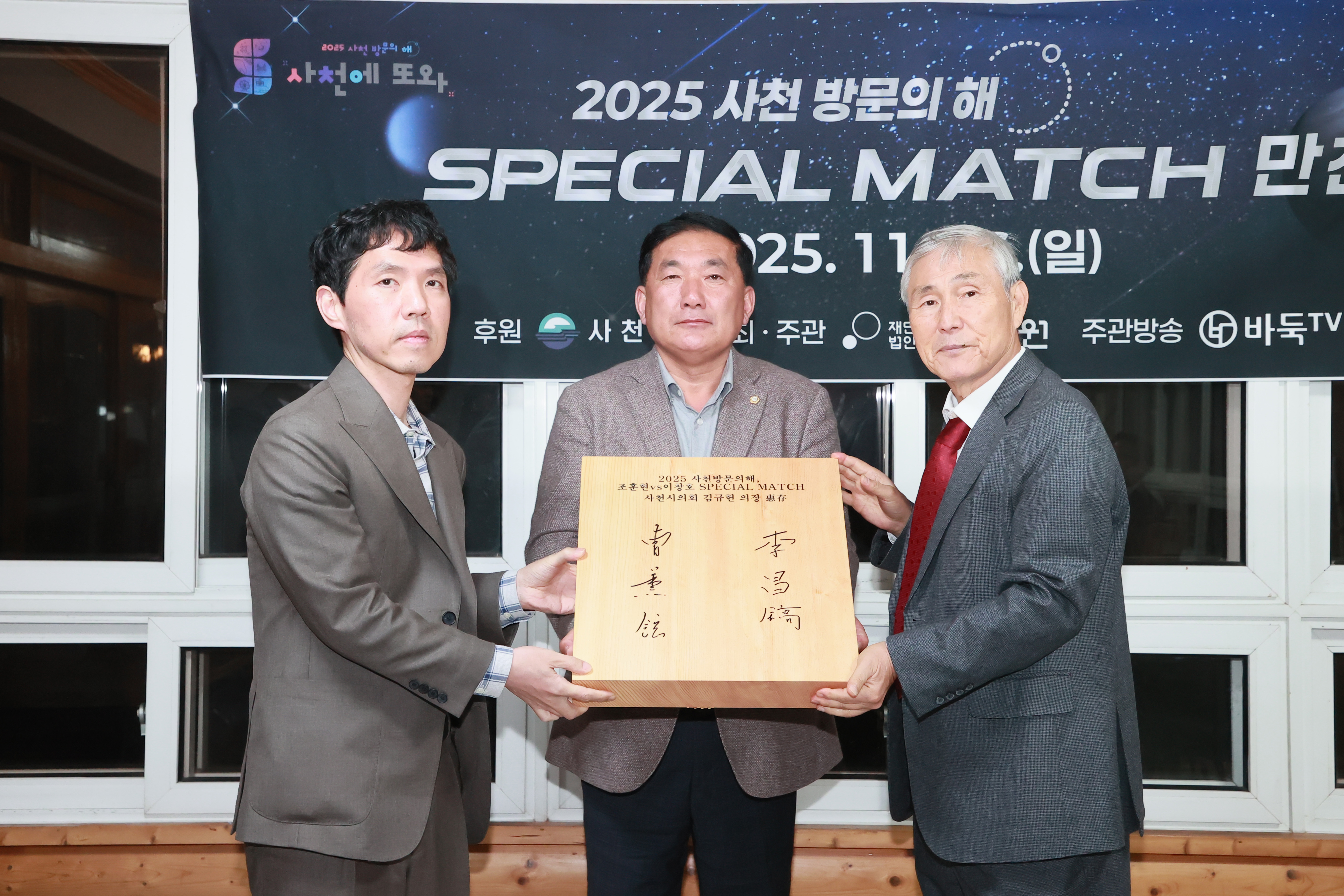 2025 사천방문의 해 기념 조훈현-이창호 스페셜매치 미디어데이 행사 - 7