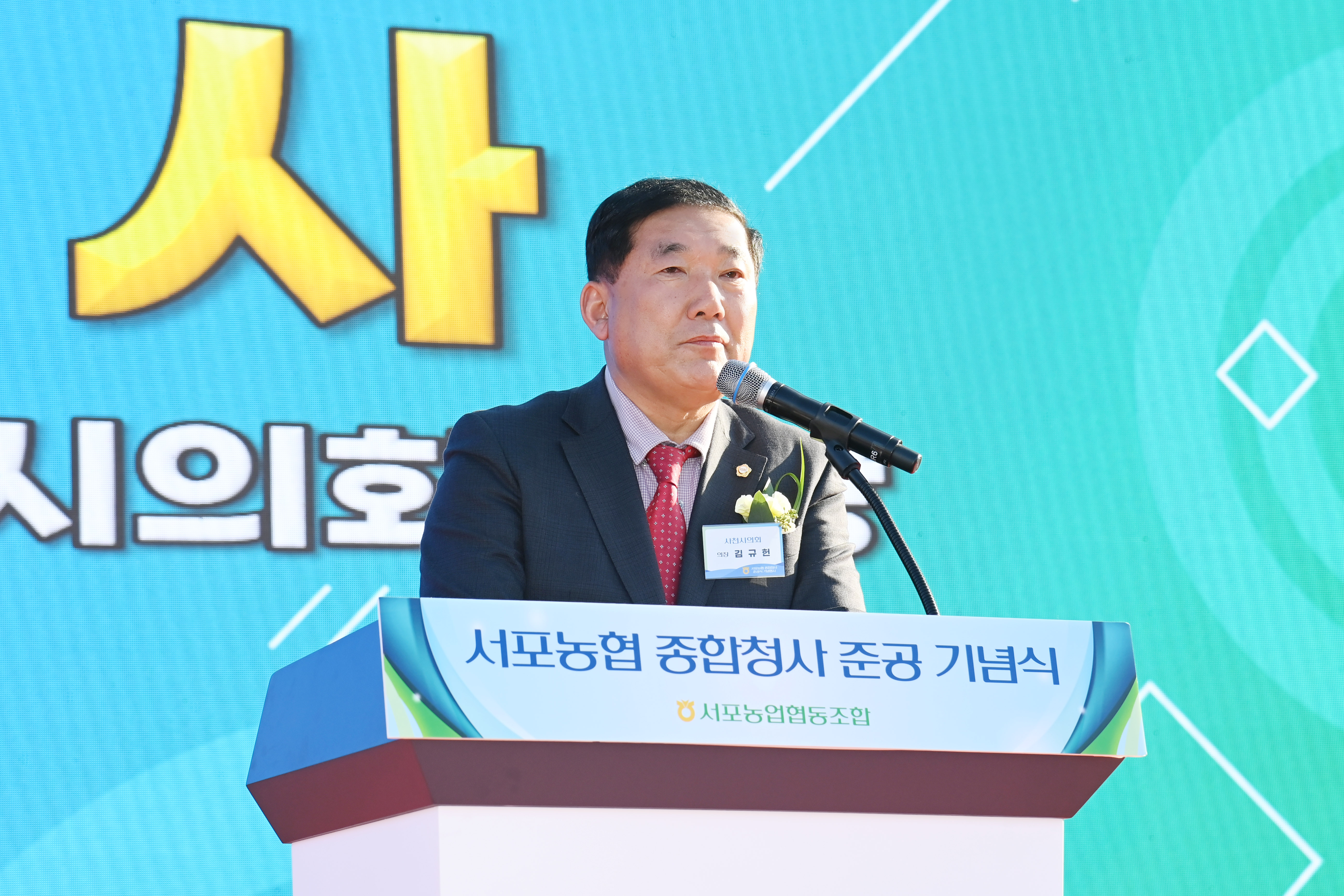 서포농협 종합청사 준공식 - 9