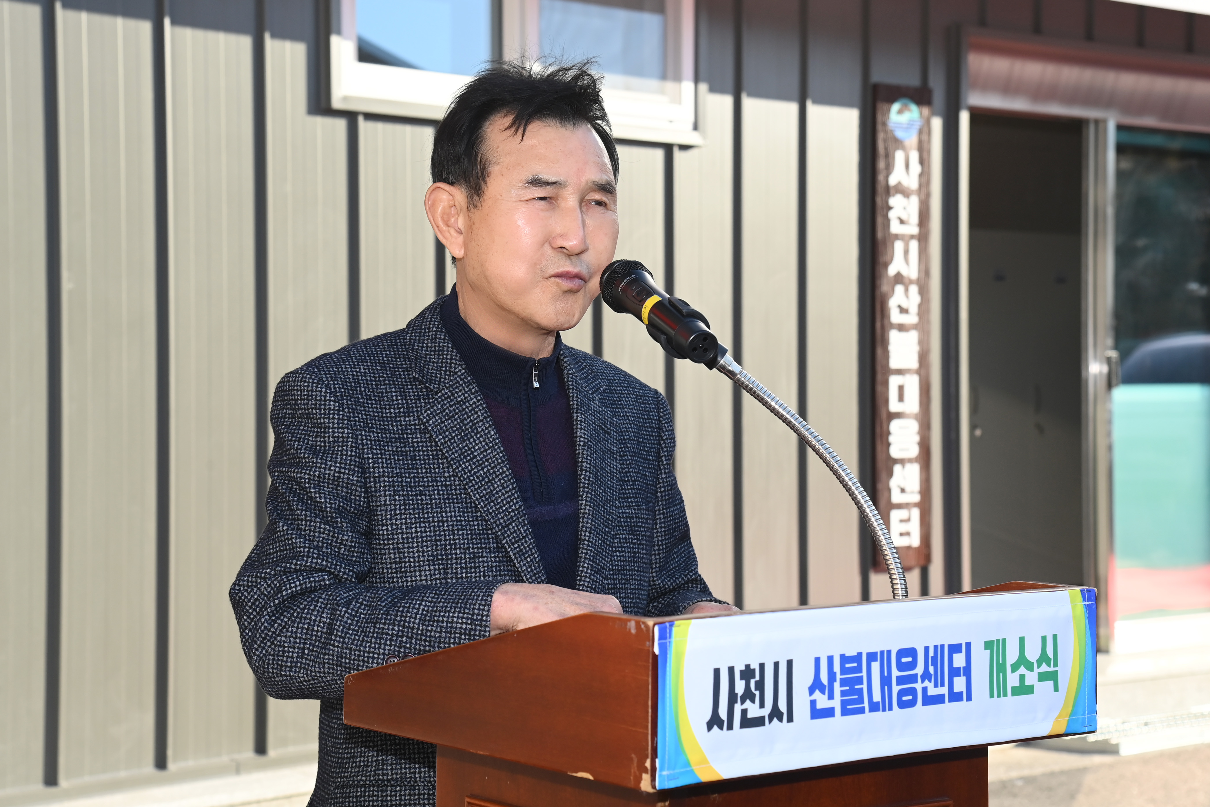 사천시 산불대응센터 개소식 - 5