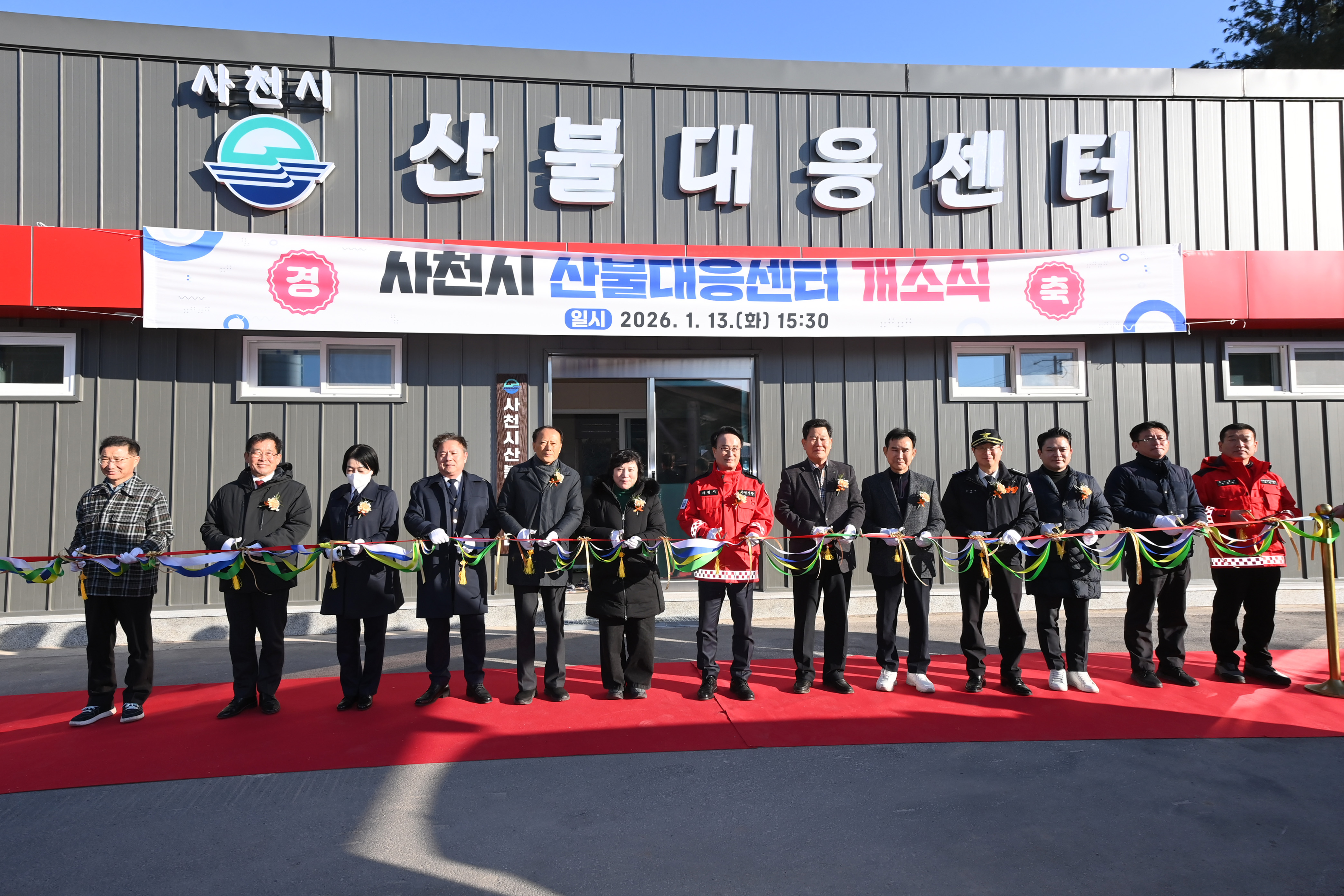 사천시 산불대응센터 개소식 - 7