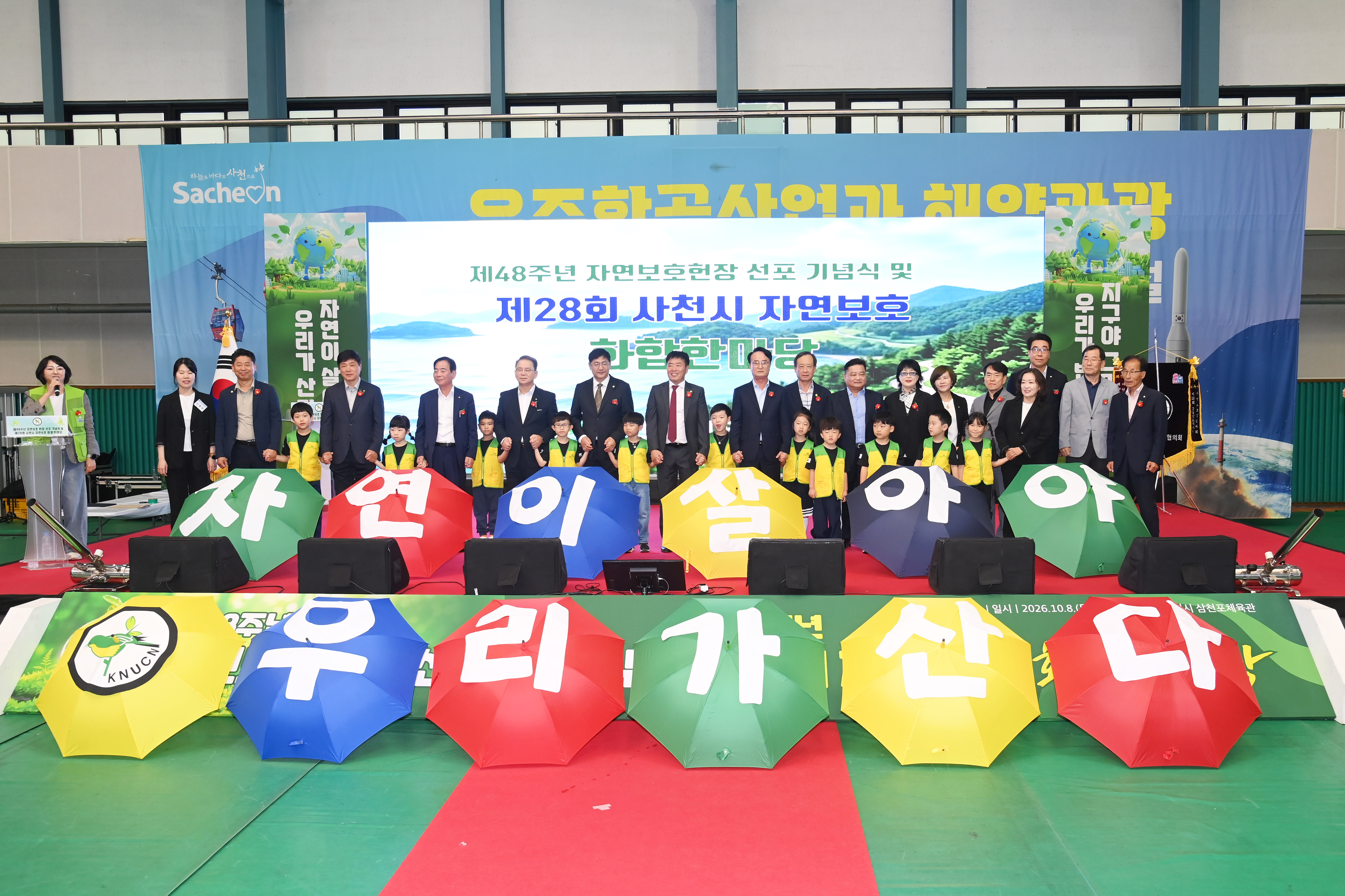 제28회 사천시 자연보호 화합 한마당 - 6