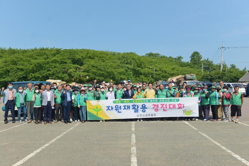 사천시새마을회 상반기 자원재활용 경진대회