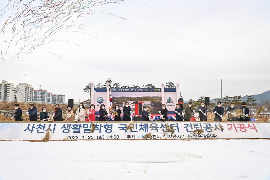 사천시 생활밀착형 국민체육센터 건립 공사 기공식