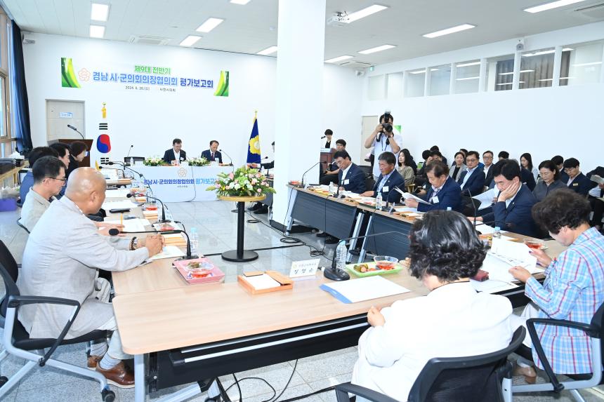 경남시군의회 의장협의회 제9대 전반기 평가보고회