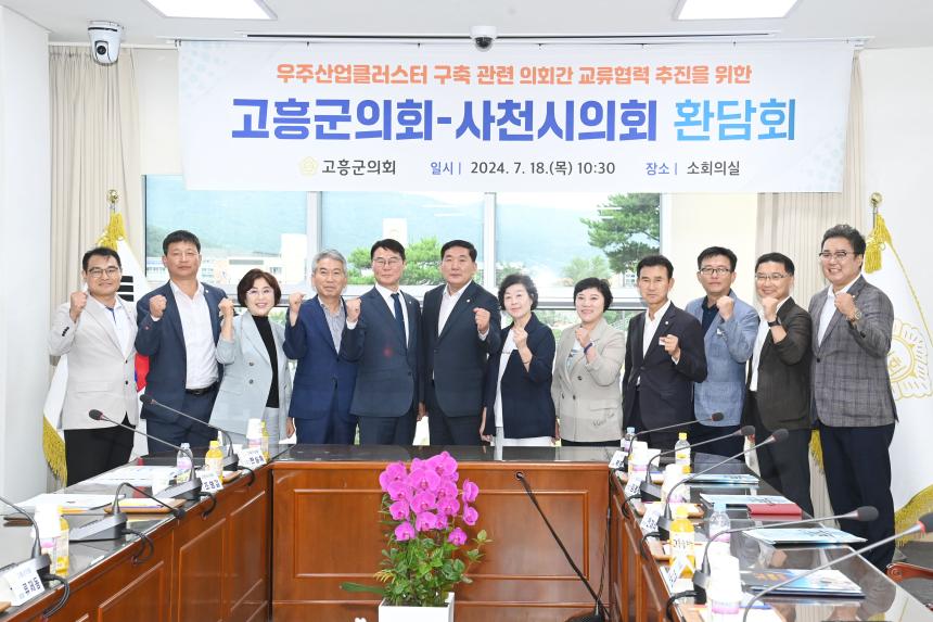 의회 교류 협력을 위한 고흥군의회 방문