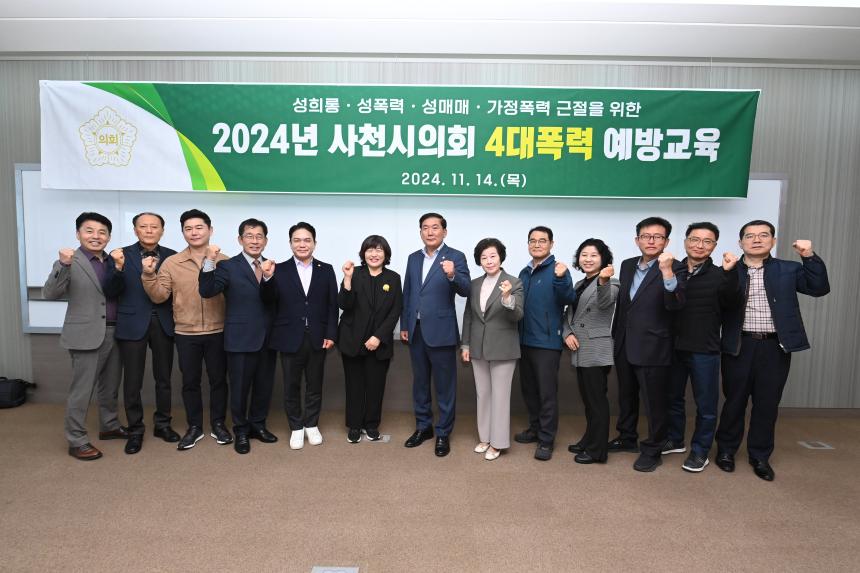 2024년 사천시의회 4대폭력 예방교육