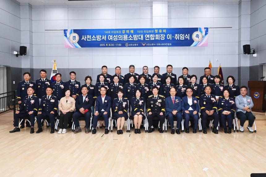 사천소방서 여성의용소방대 연합회장 이취임식