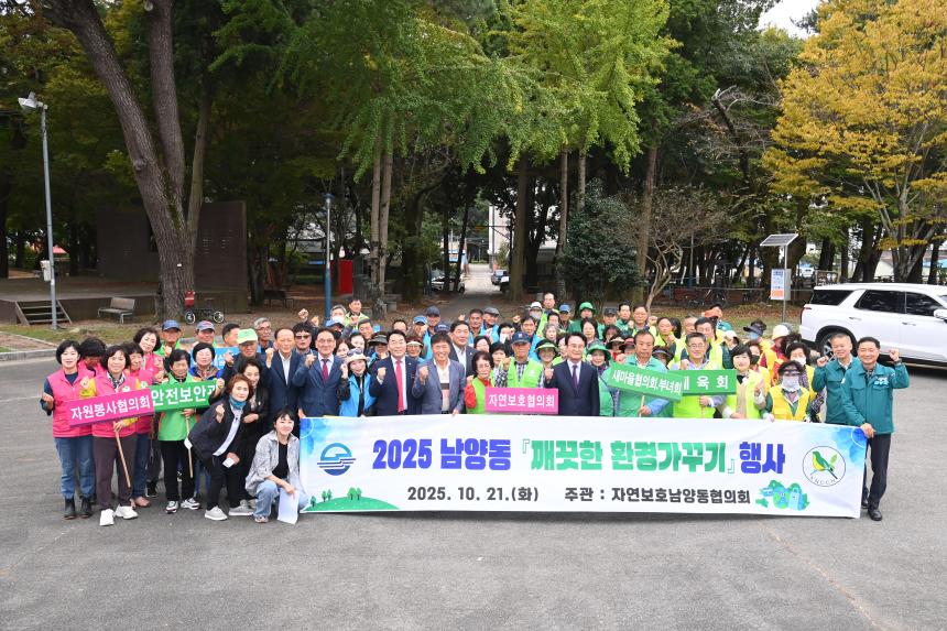 2025 남양동 깨끗한 환경가꾸기