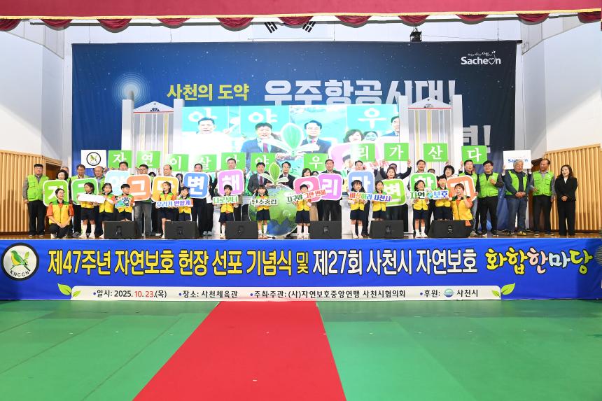 제27회 사천시 자연보호 화합한마당