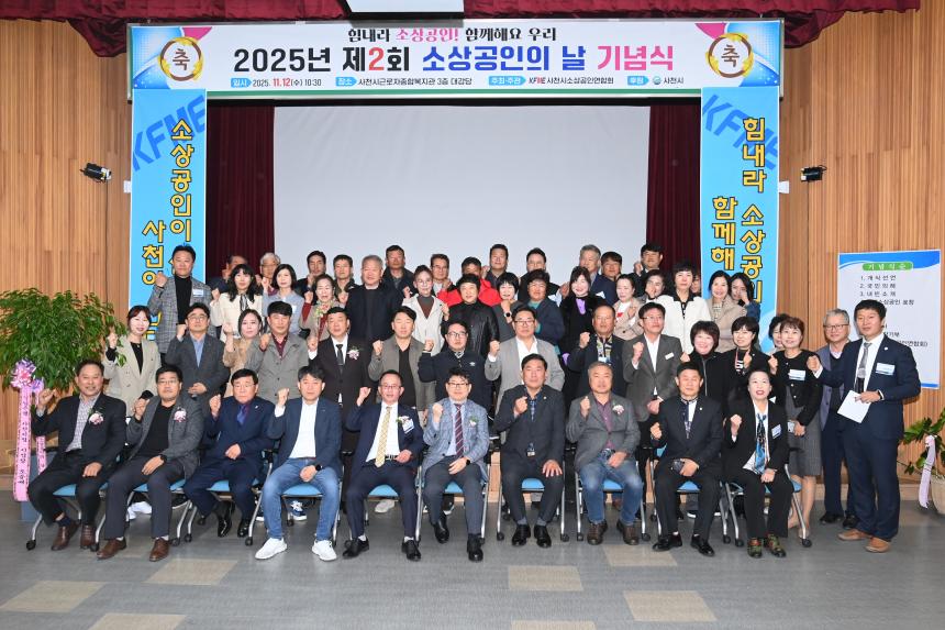 제2회 사천시 소상공인의 날 기념식