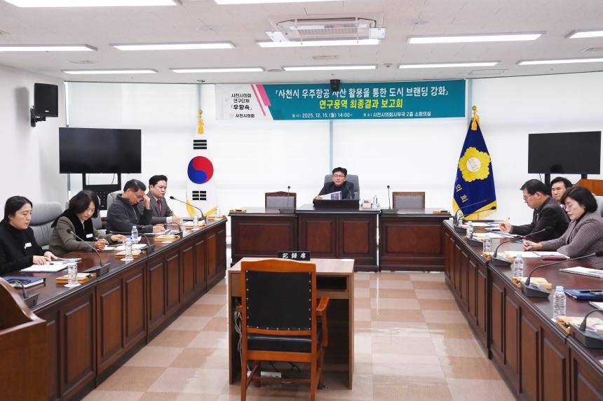 2025 사천시의회 연구단체 우항속 연구용역 최종결과 보고회