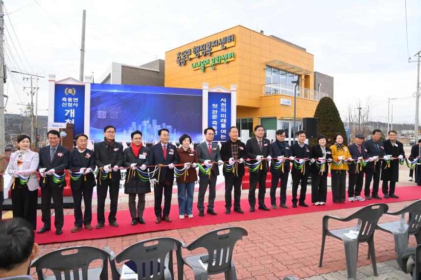 축동면행정복지센터 신청사 개청식